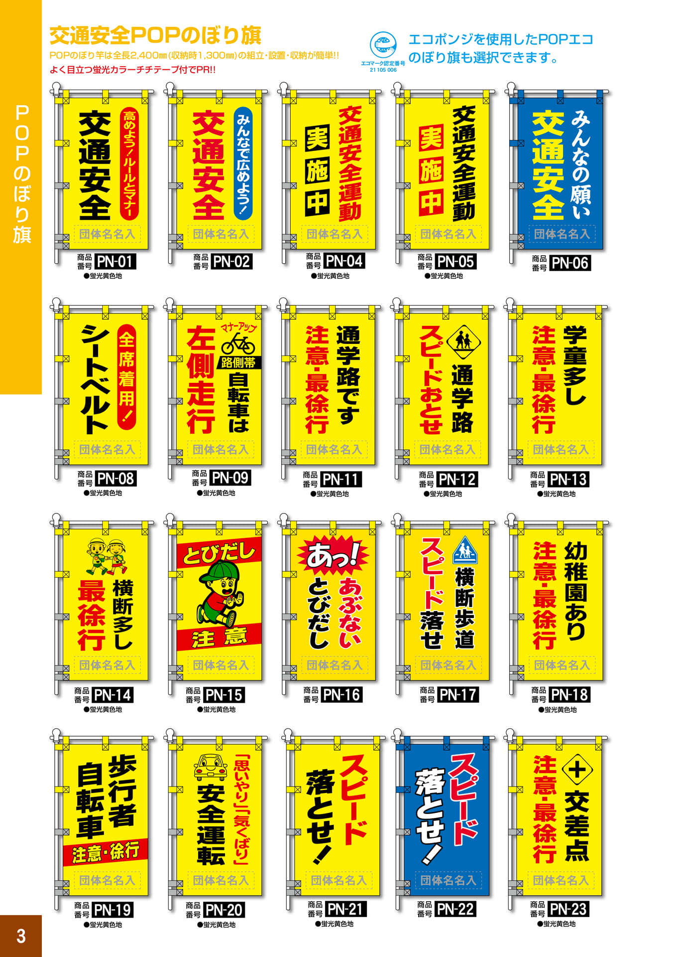 P3.交通安全POPのぼり旗