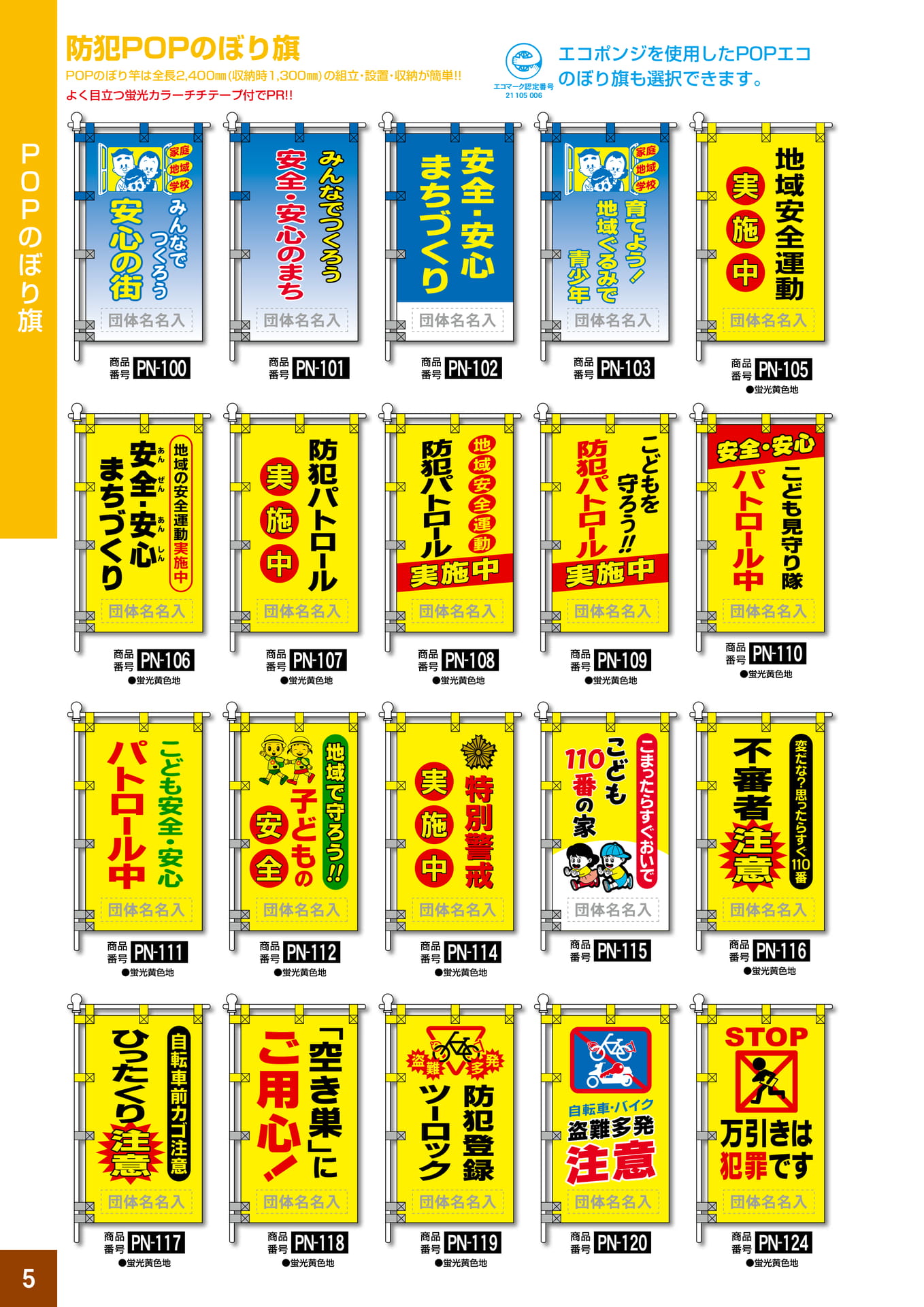 P5.防犯POPのぼり旗