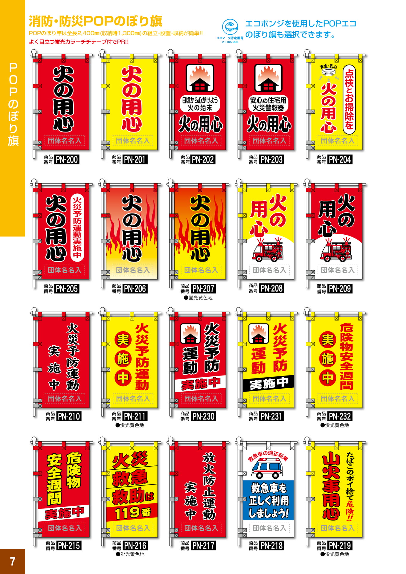 P7.消防防災POPのぼり旗