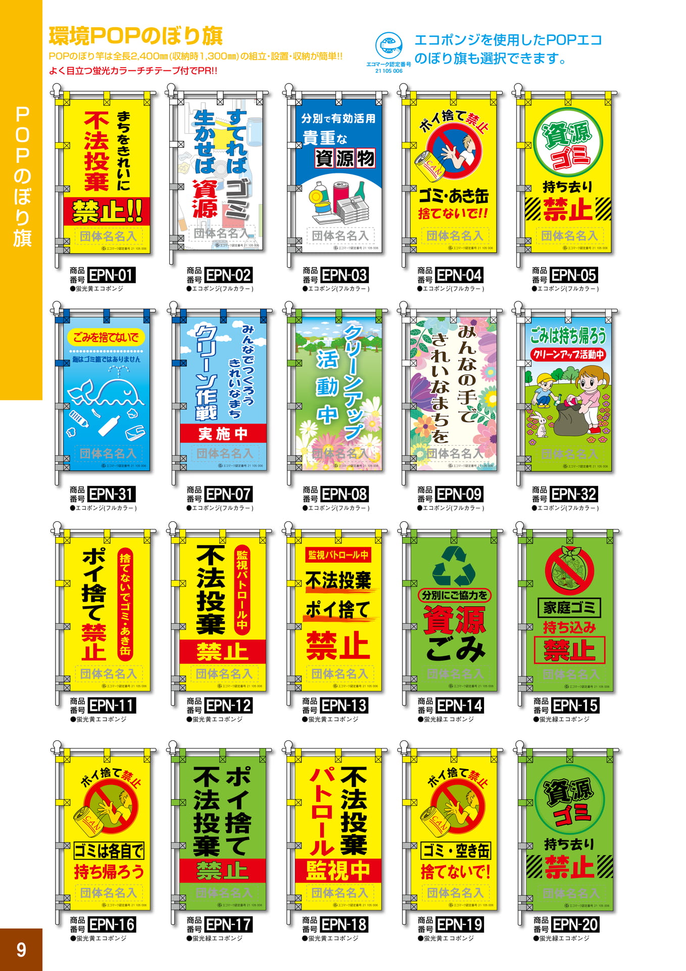 P9.環境POPのぼり旗