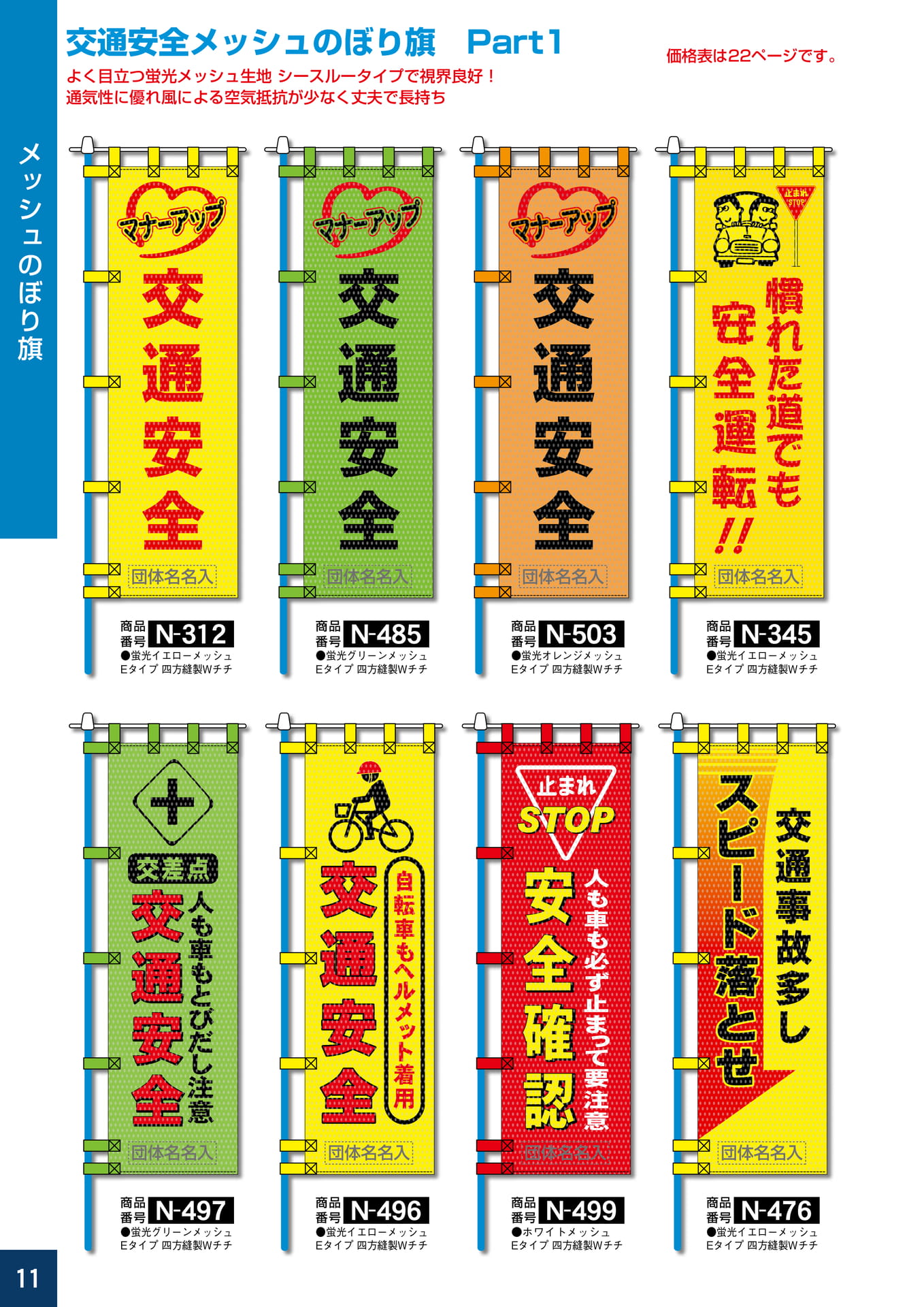 P11.交通安全メッシュのぼり旗