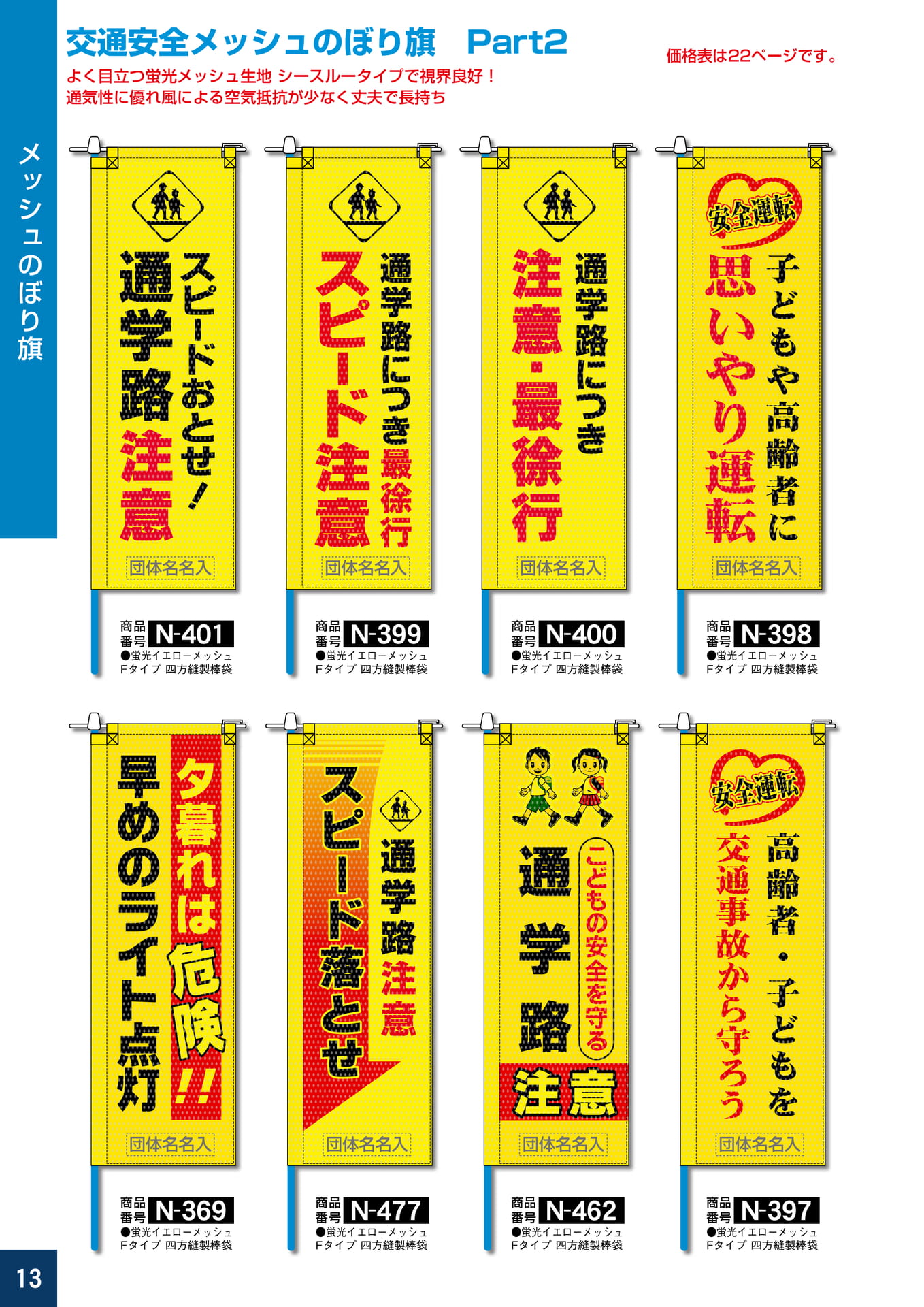 P13.交通安全メッシュのぼり旗