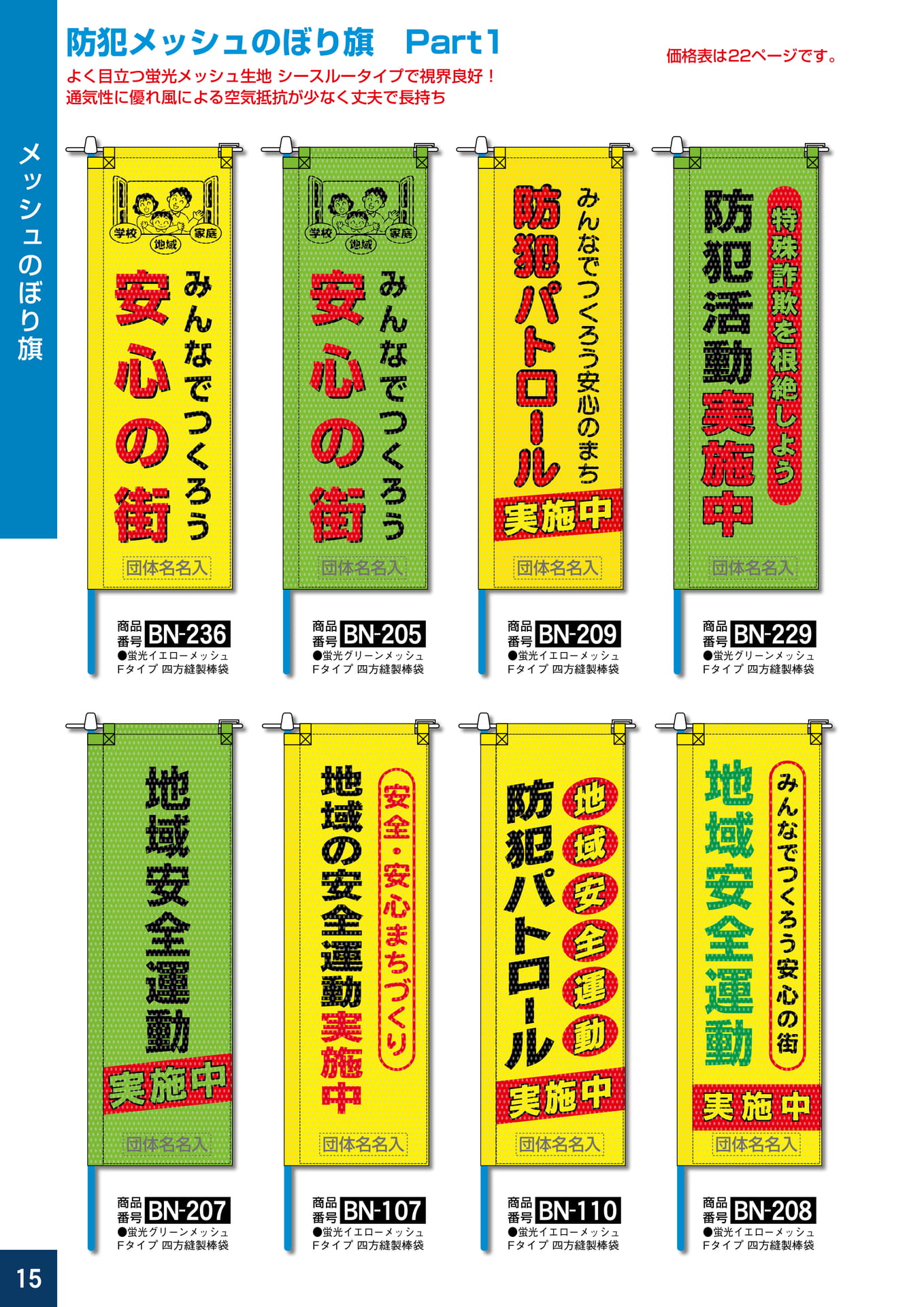 P15.防犯メッシュのぼり旗