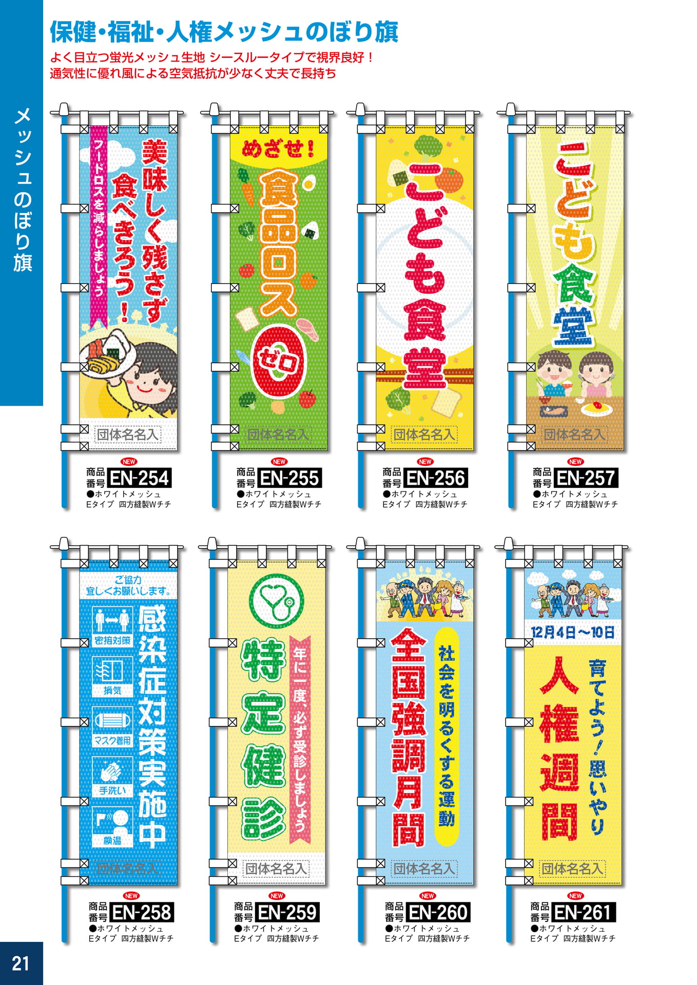 P21.保健・福祉・人権メッシュのぼり旗