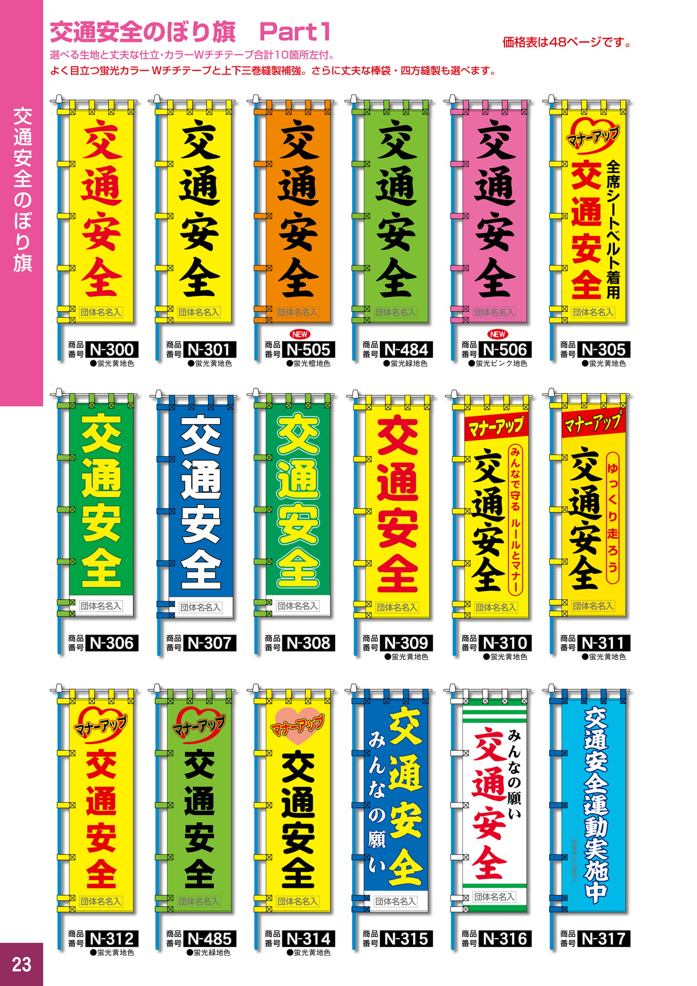 P23.交通安全のぼり旗
