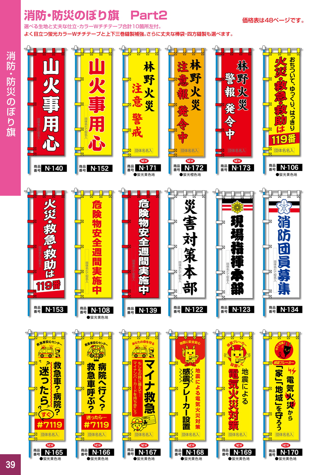 P39.消防・防災のぼり旗