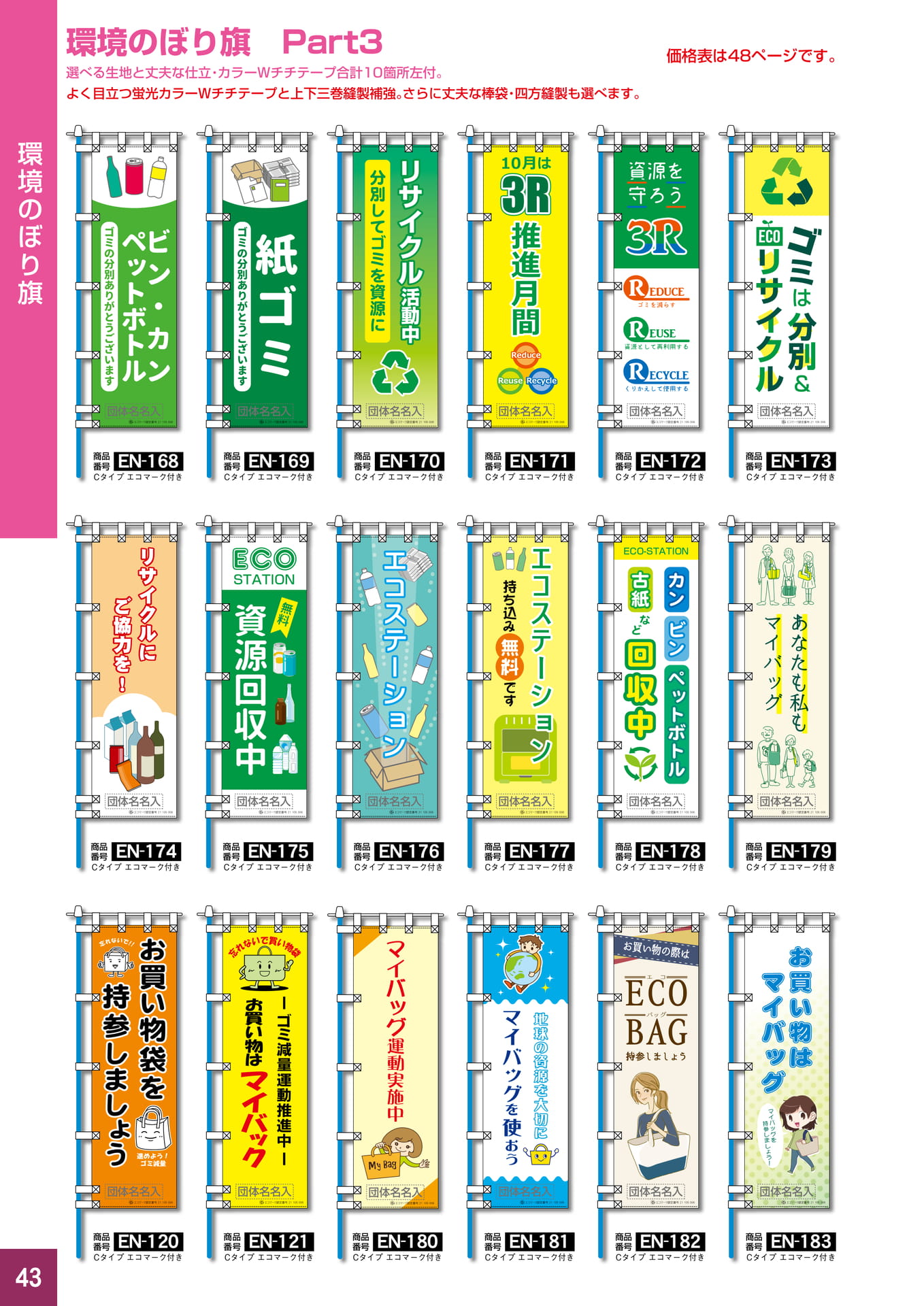P43.環境のぼり旗