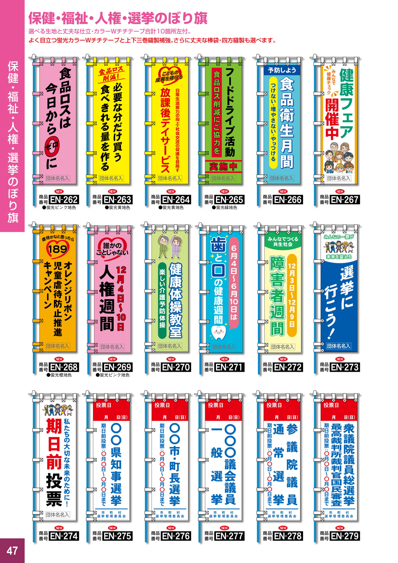 P47.保健・福祉・人権・選挙のぼり旗