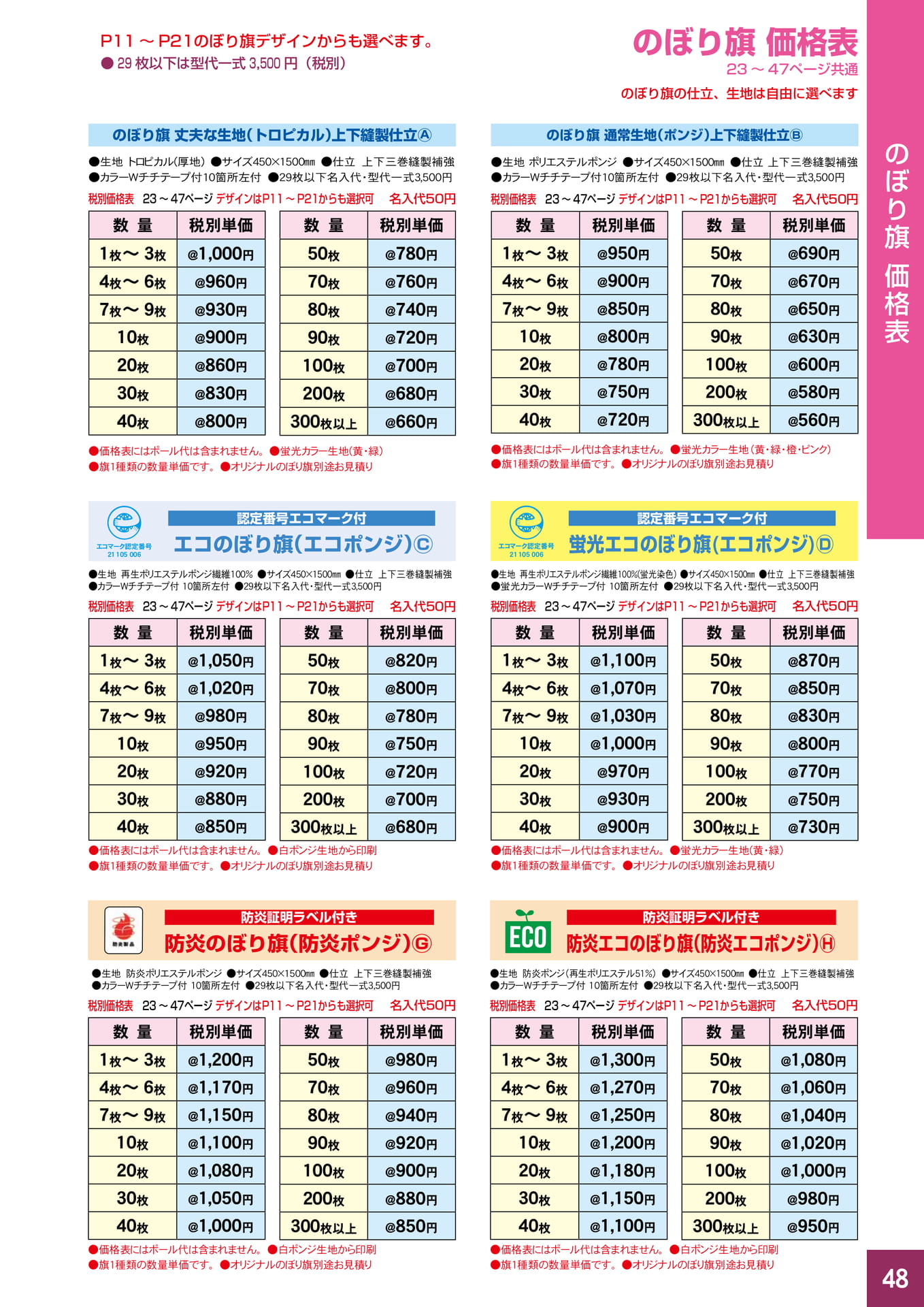 P48.のぼり旗 価格表