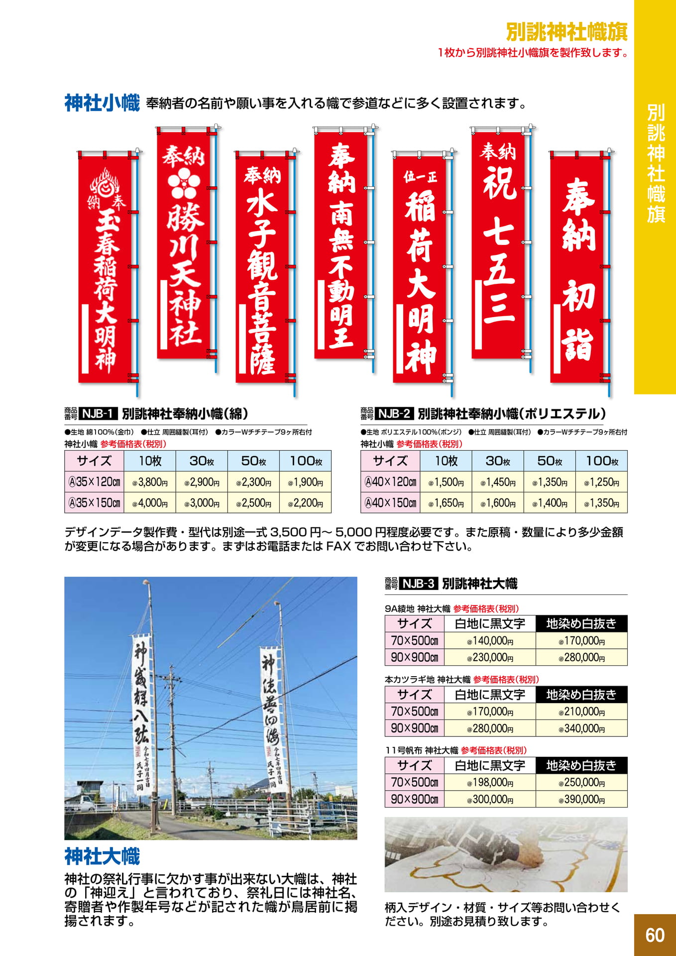P60.別誂神社幟旗