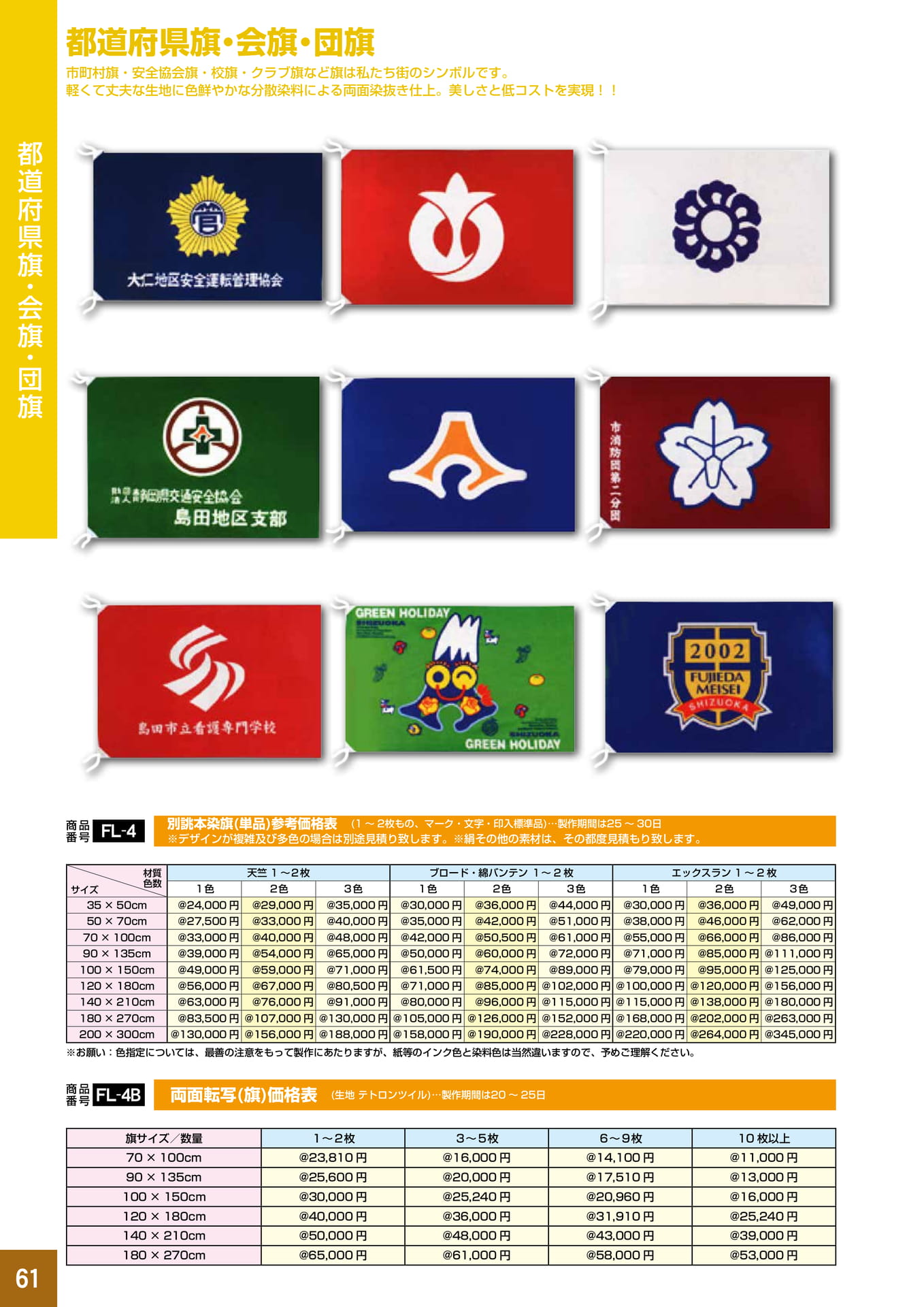 P61.都道府県旗・会旗・団旗