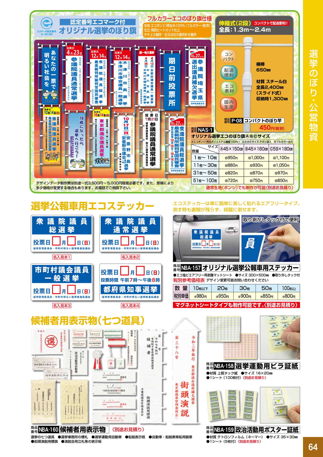 P64.選挙のぼり・公営物資