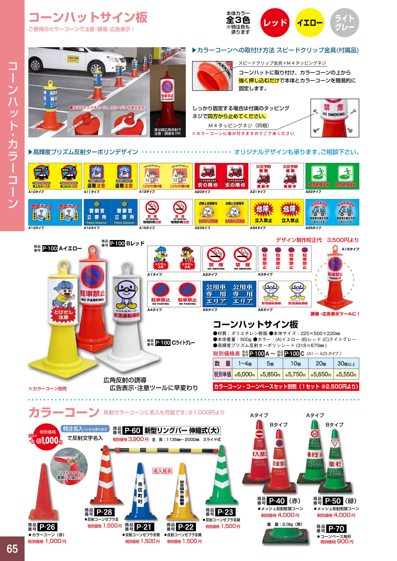 P65.コーンハット・カラーコーン