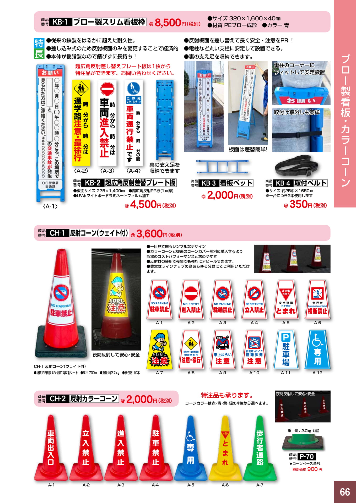 P66.ブロー製看板・カラーコーン