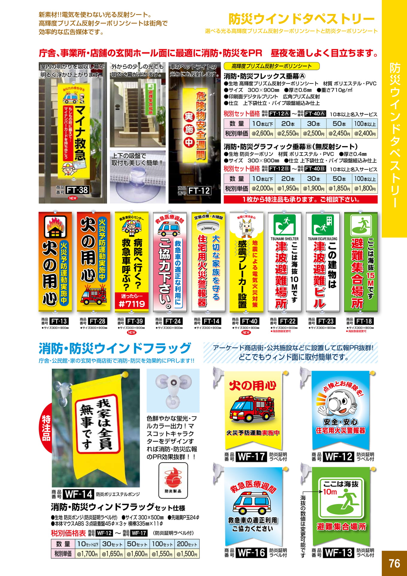 P76.防災ウィンドタペストリー
