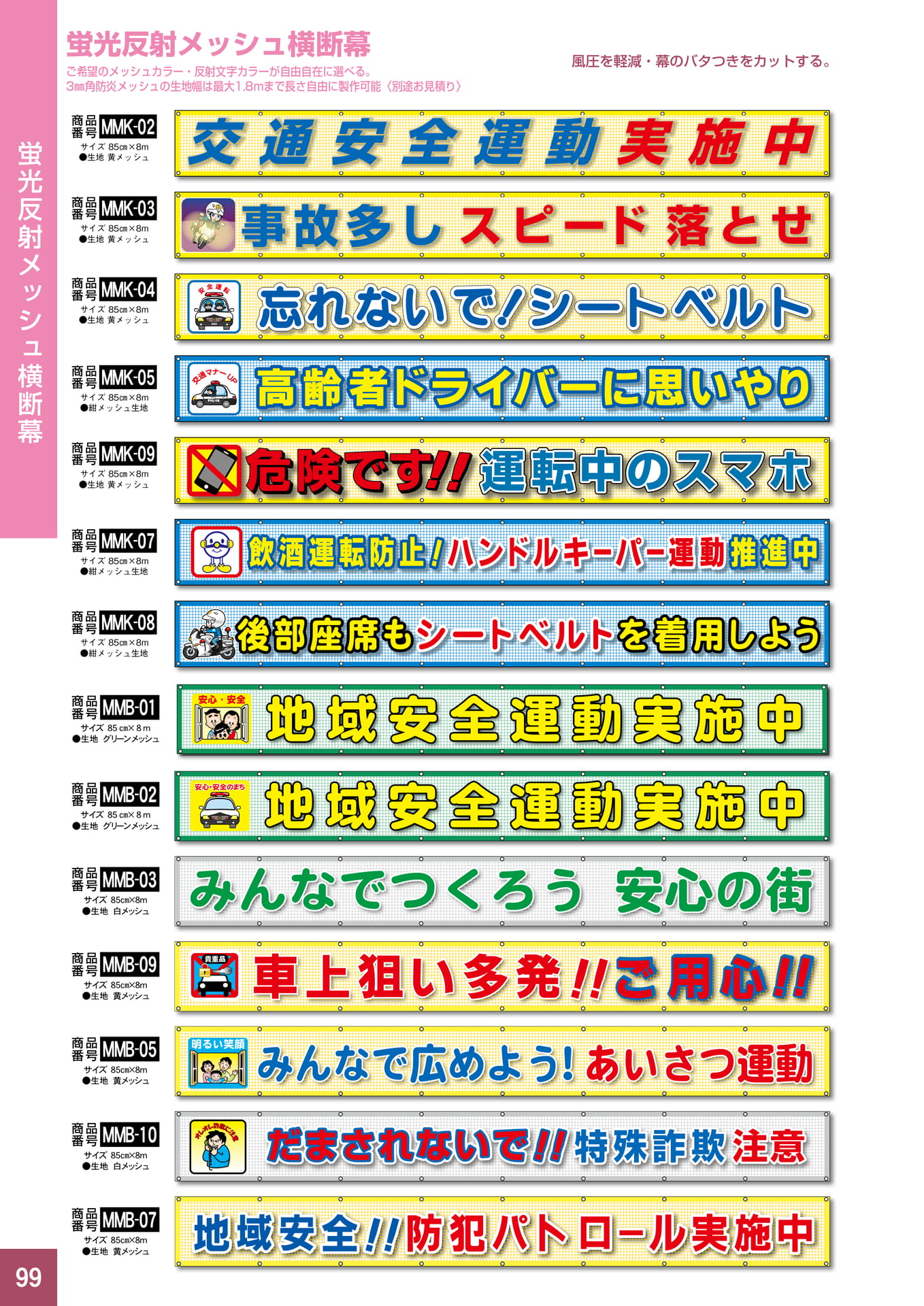 P99.反射メッシュ横断幕