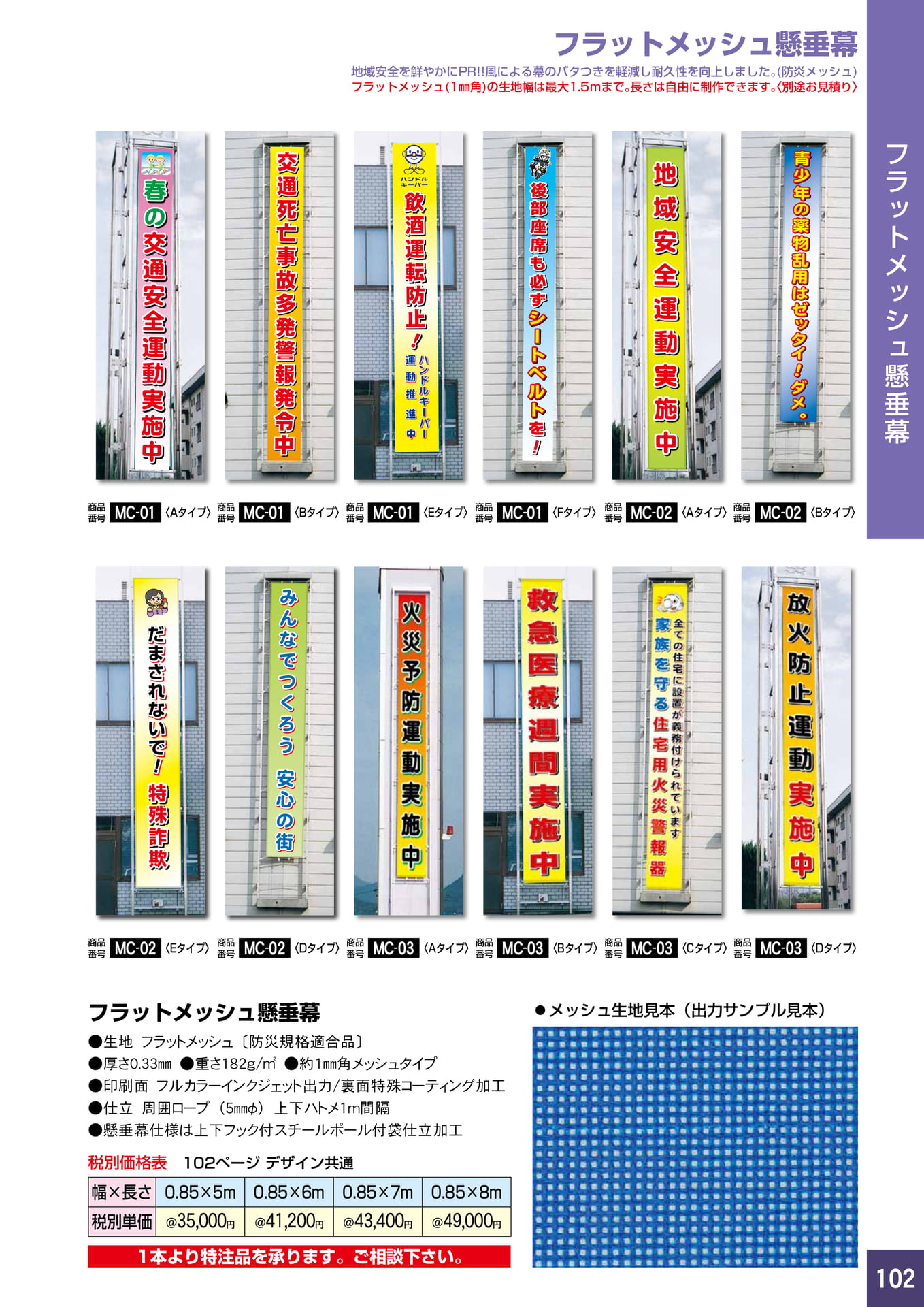 P102.フラットメッシュ懸垂幕