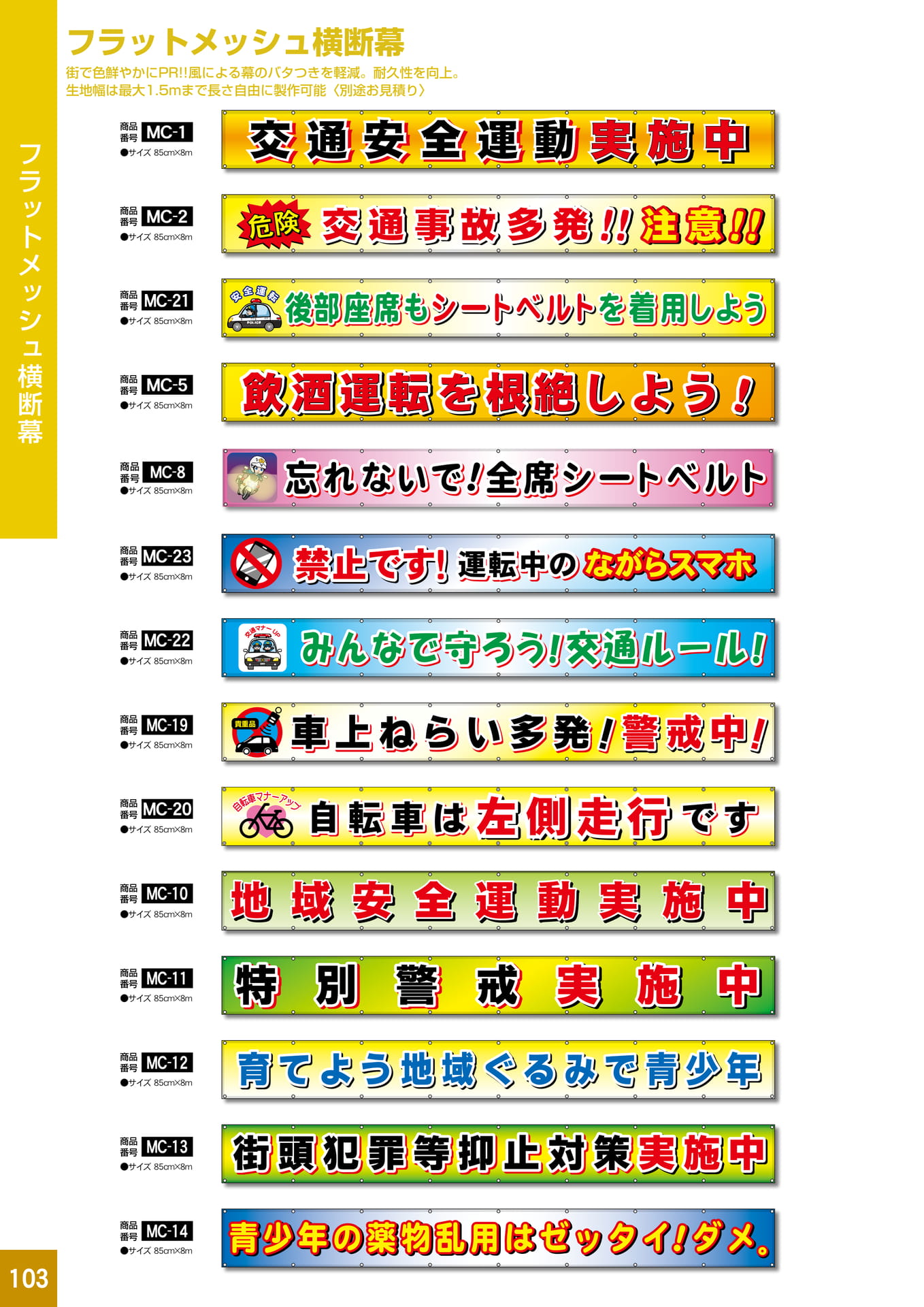 P103.フラットメッシュ横断幕