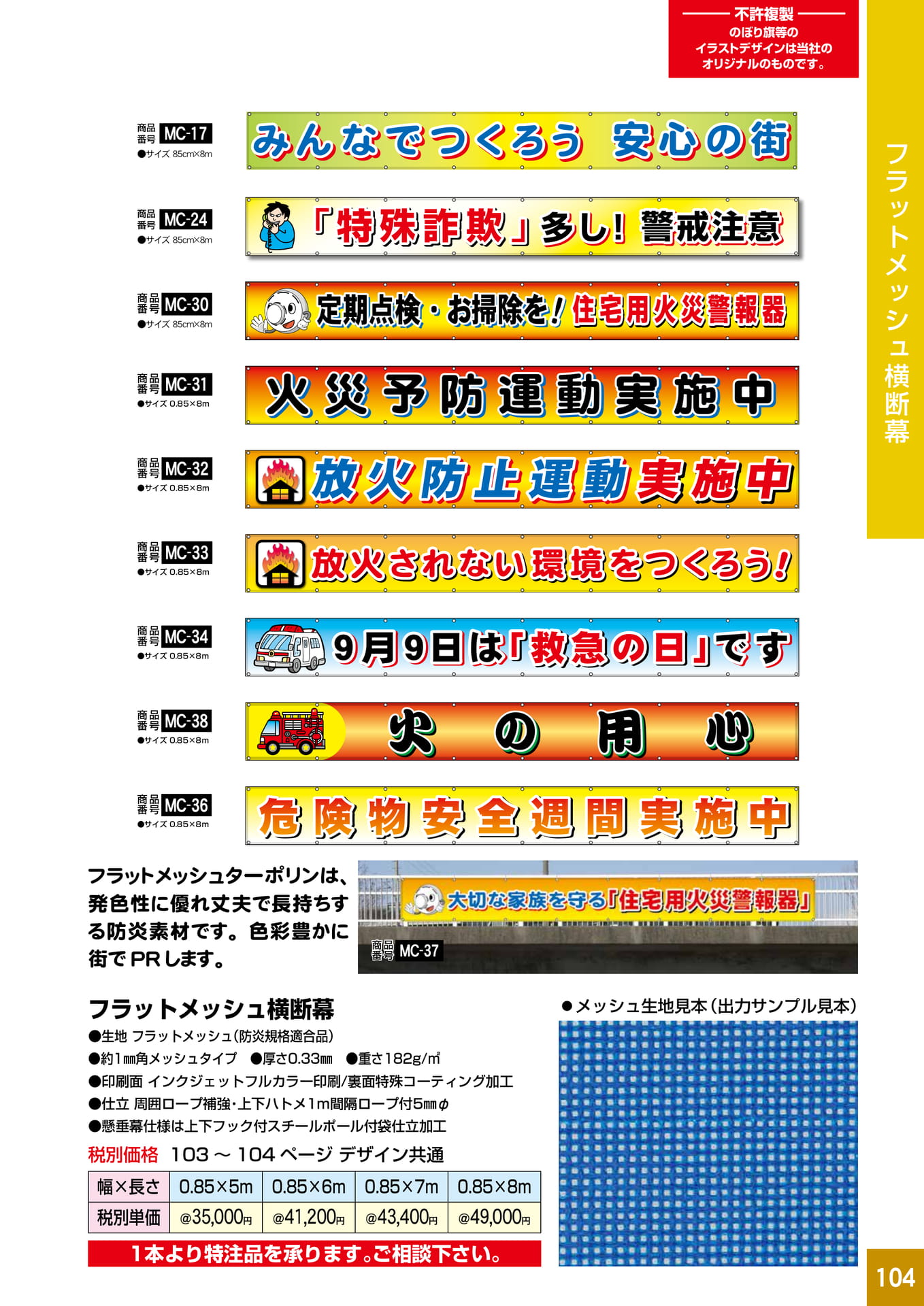 P104.フラットメッシュ横断幕