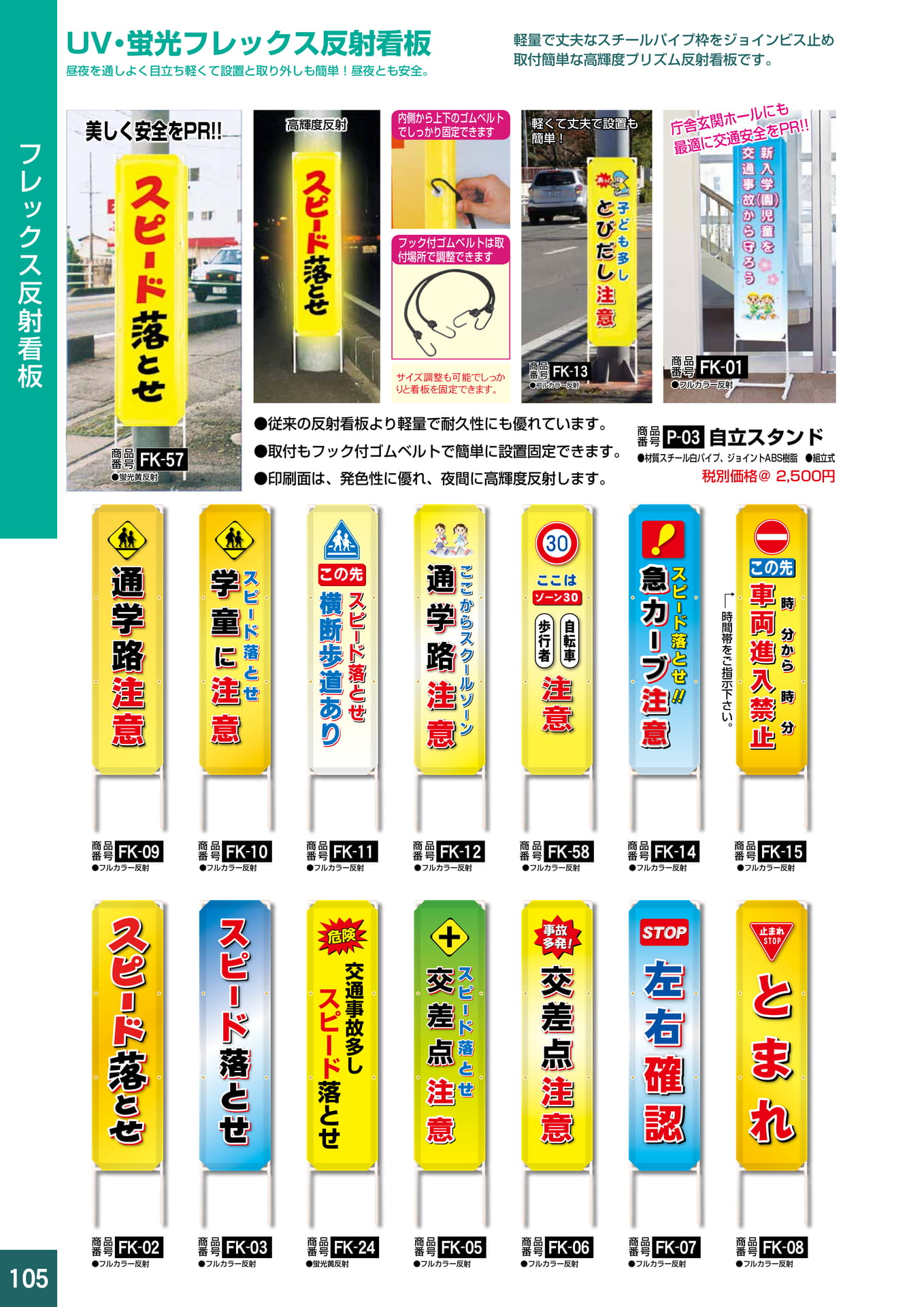 P105.フレックス反射看板
