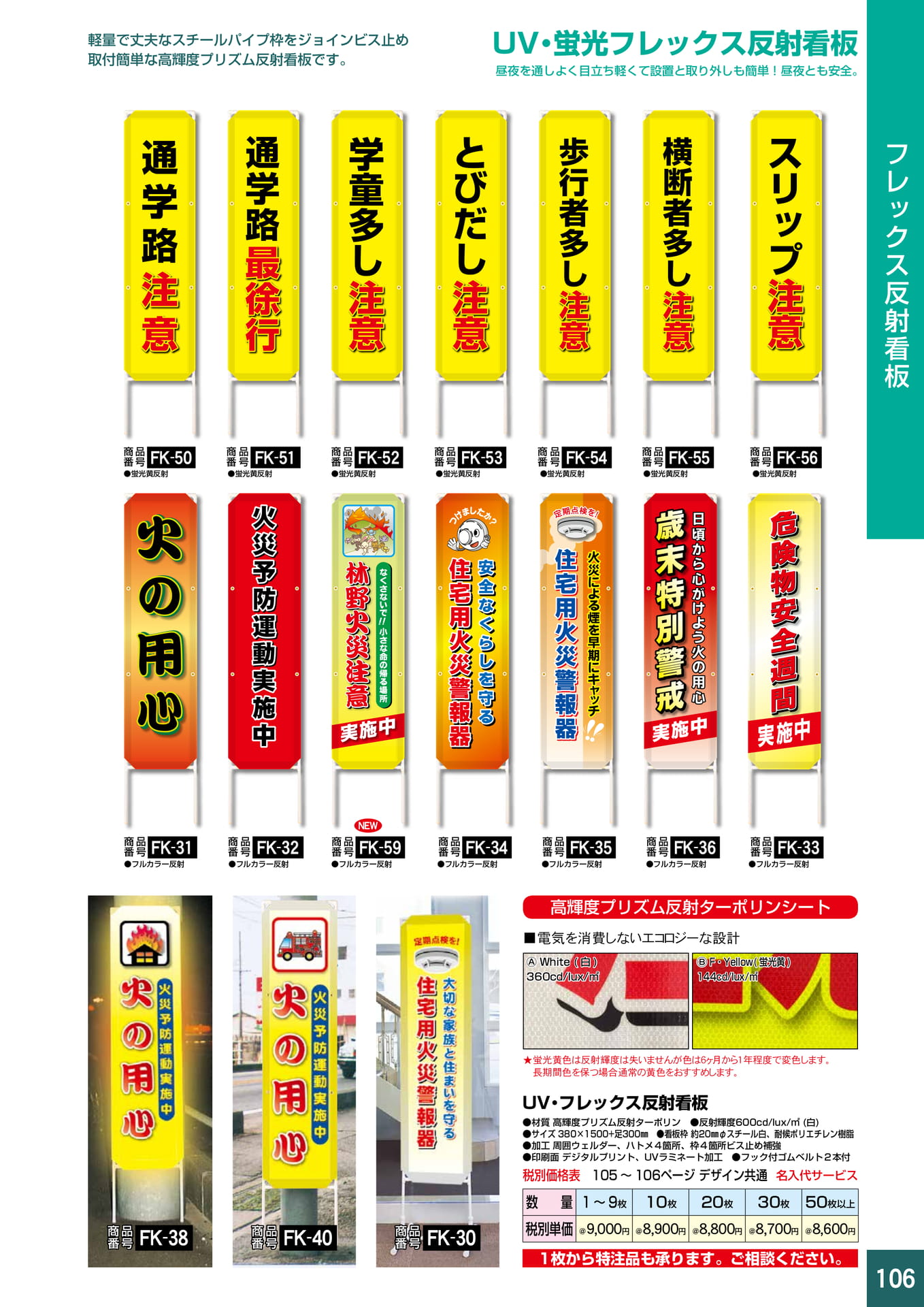 P106.フレックス反射看板