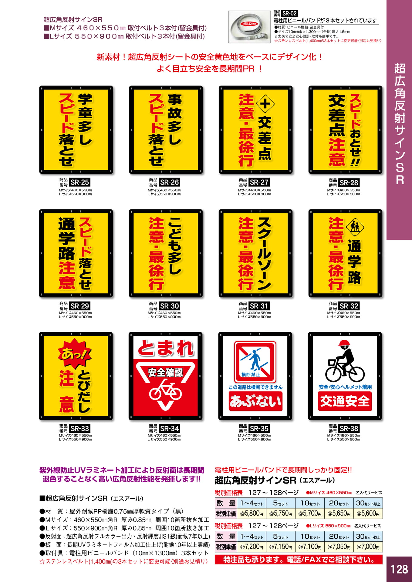 P128.超広角反射サインSR