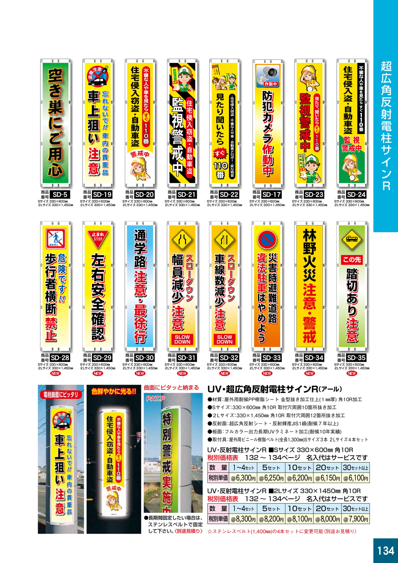 P134.超広角反射電柱サインR