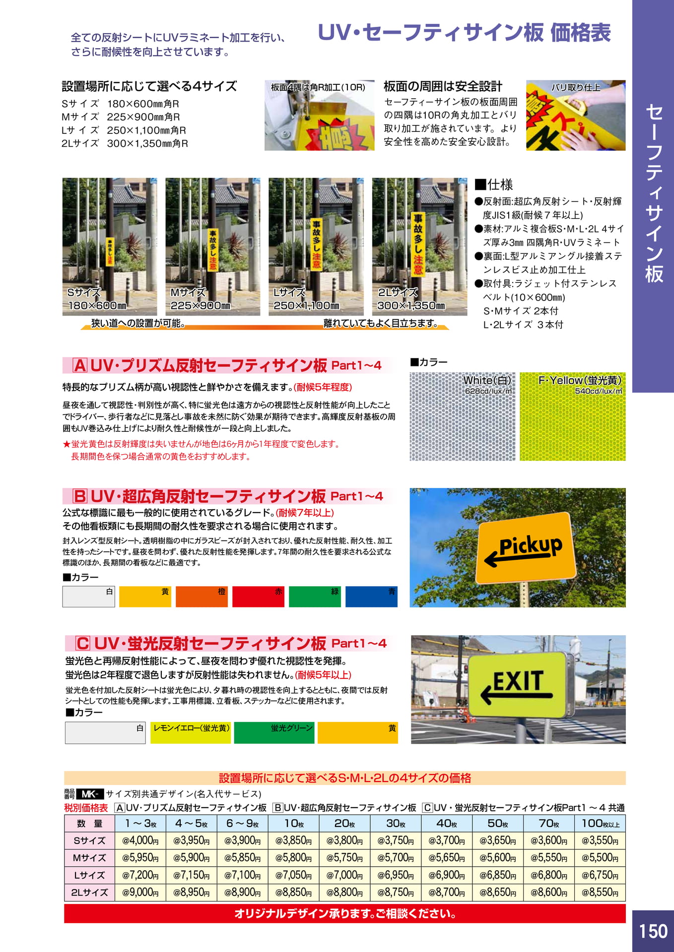 P150.セーフティサイン板 価格表