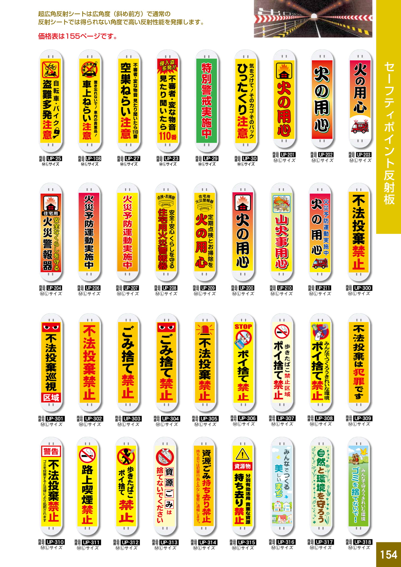 P154.セーフティポイント反射板