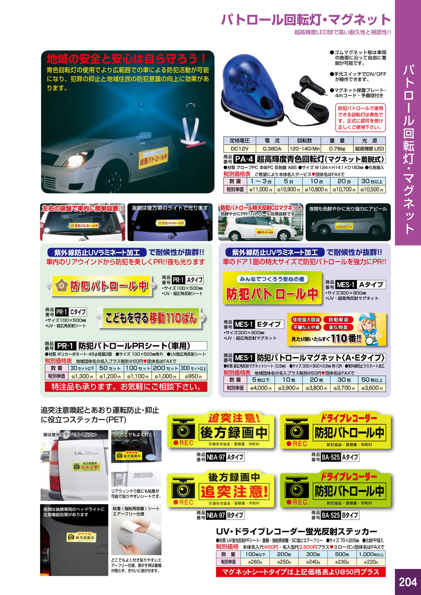 P204.回転灯・マグネット