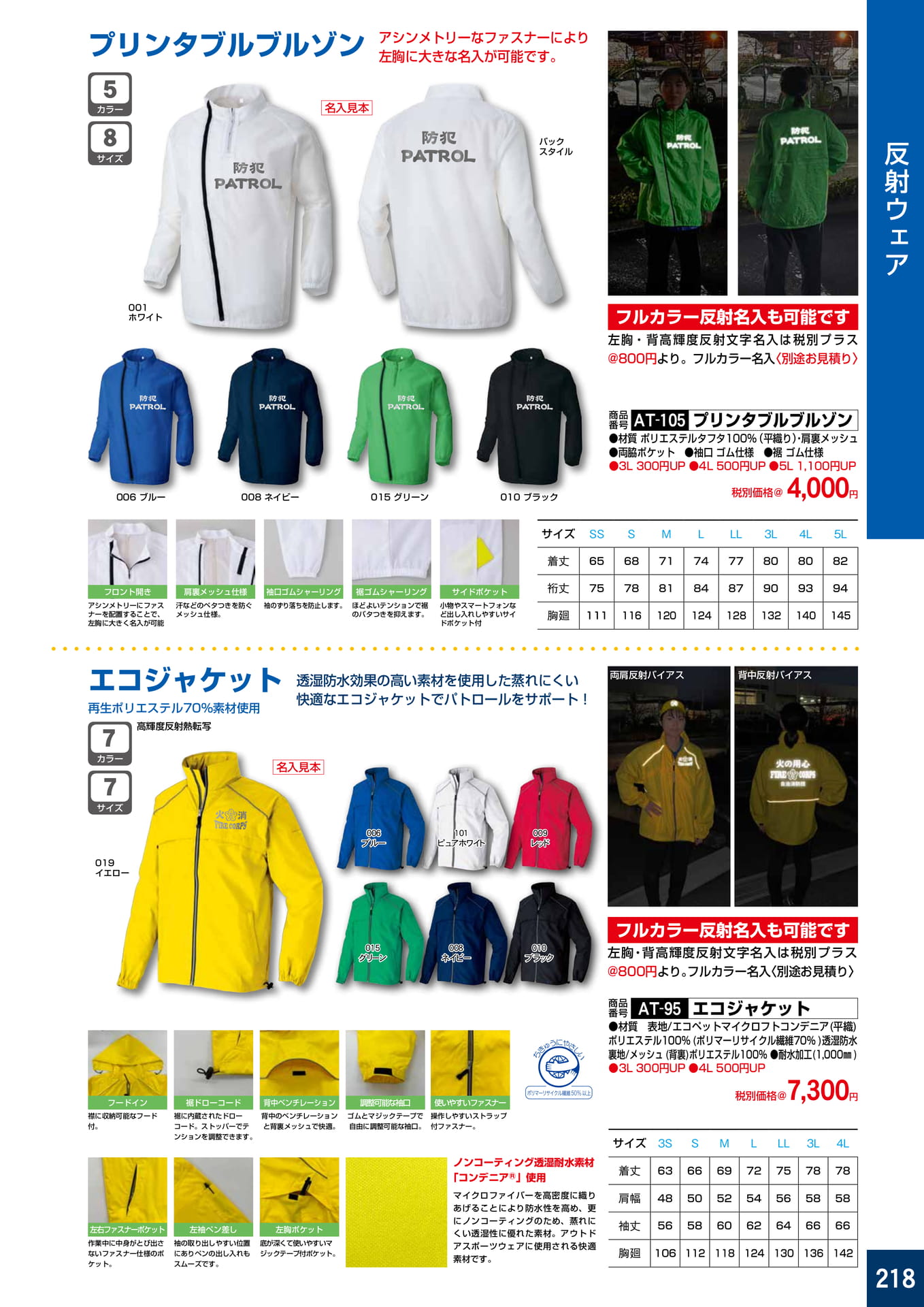 P218.反射ウェア