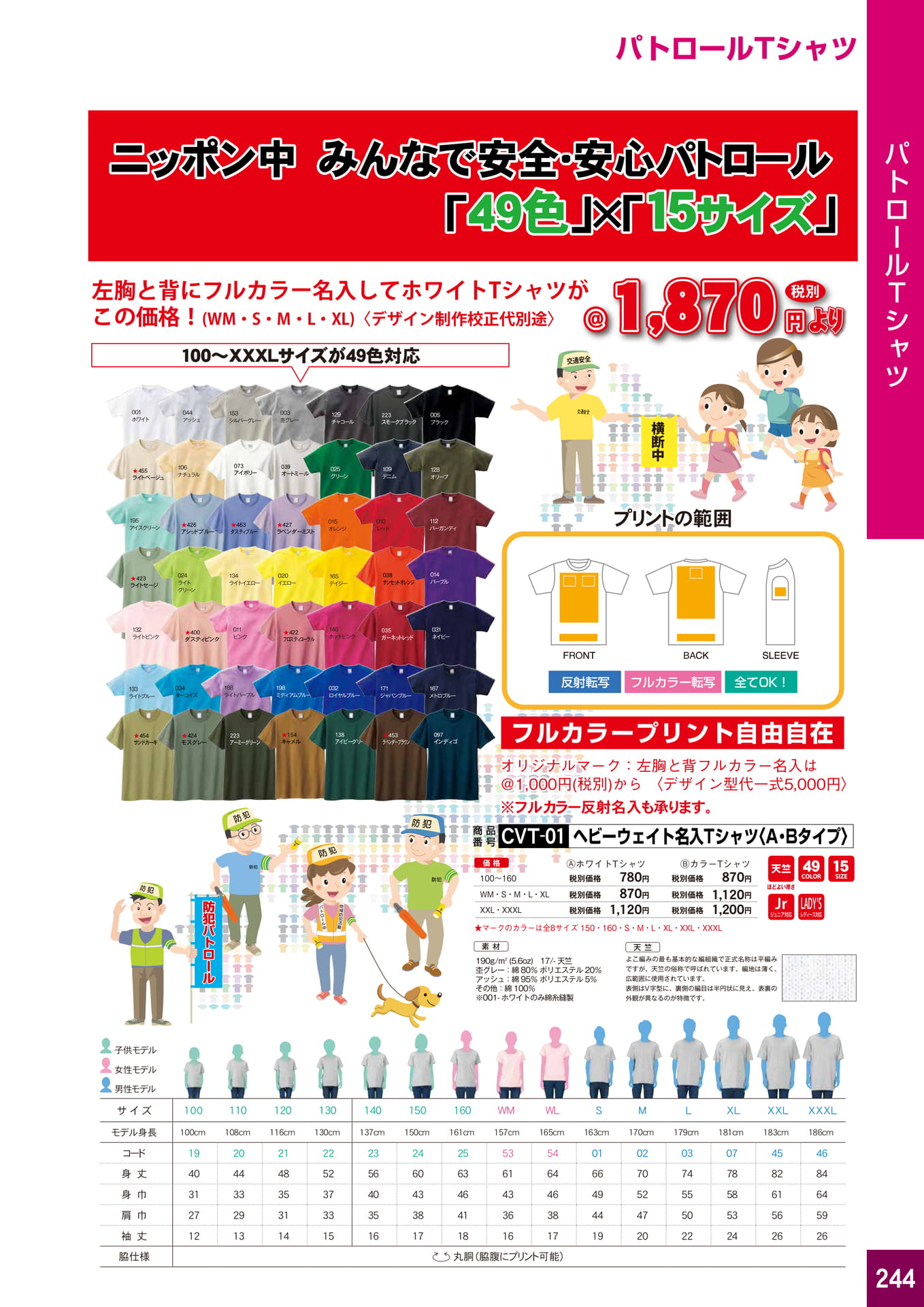 P244.パトロールＴシャツ