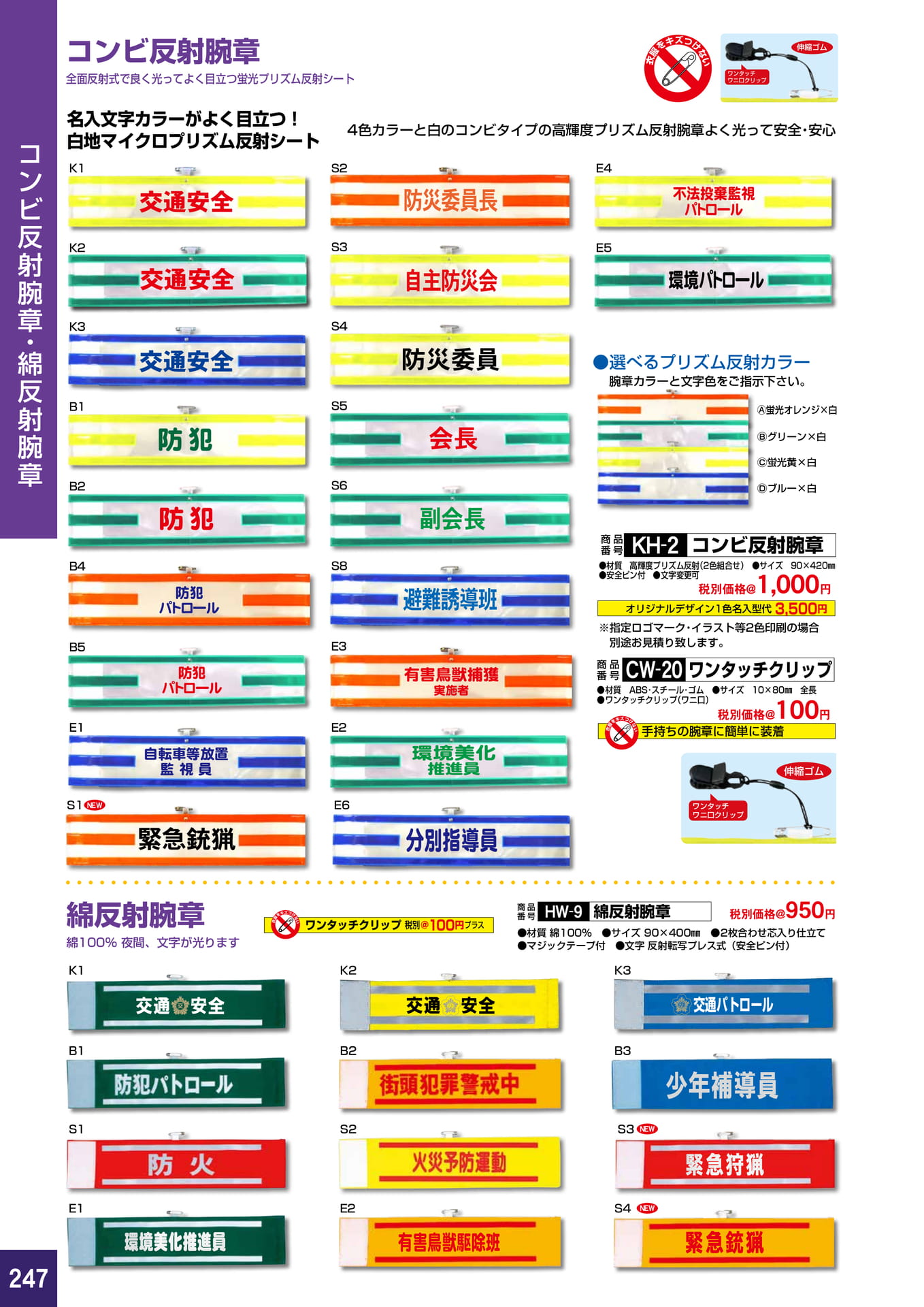P247.コンビ反射腕章