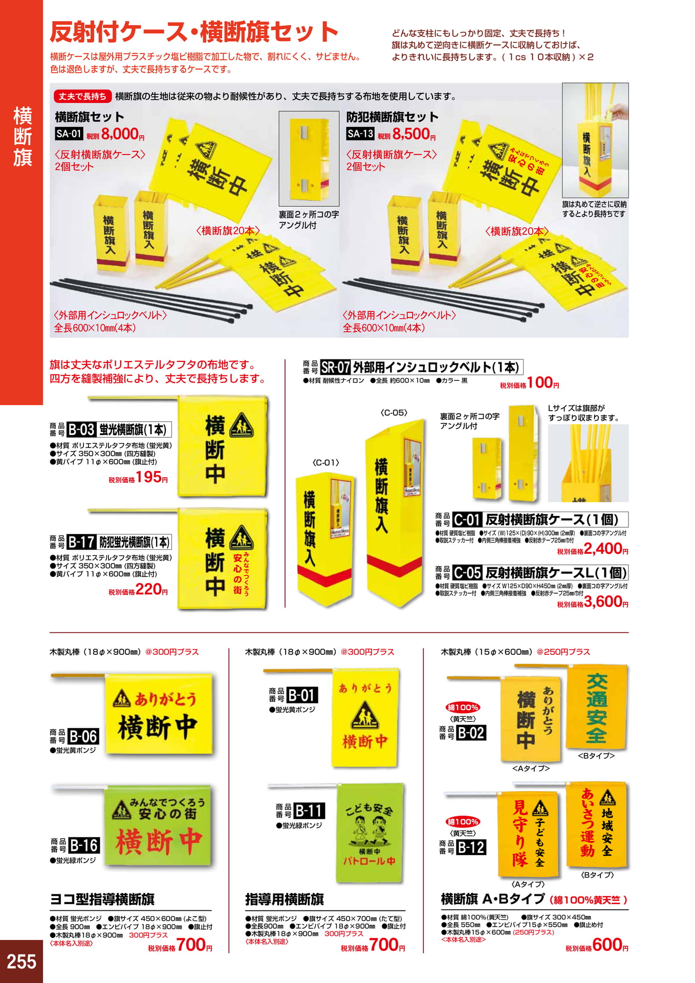P255.横断旗セット