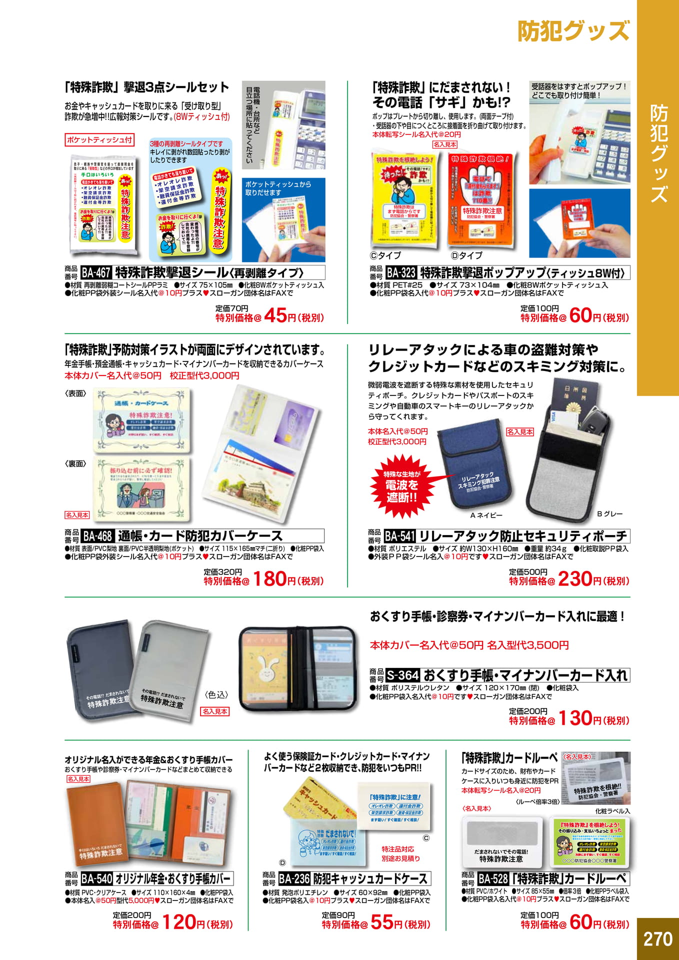 P270.防犯グッズ