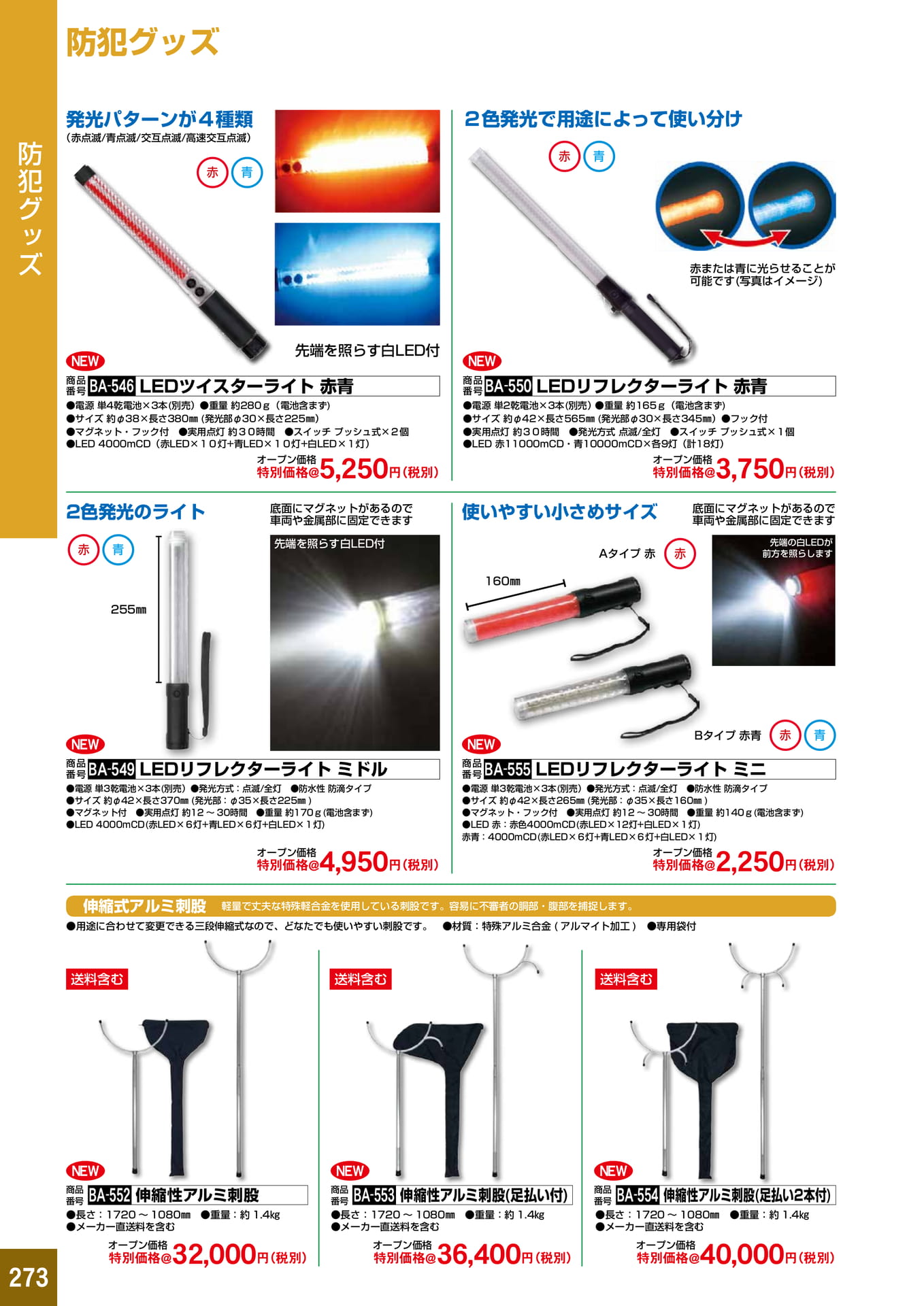 P273.防犯グッズ