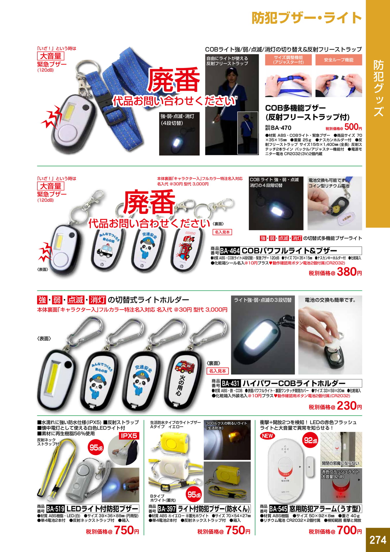 P274.防犯ブザー・ライト
