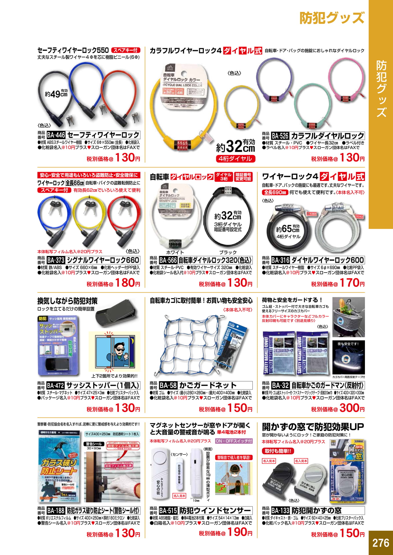 P276.防犯グッズ