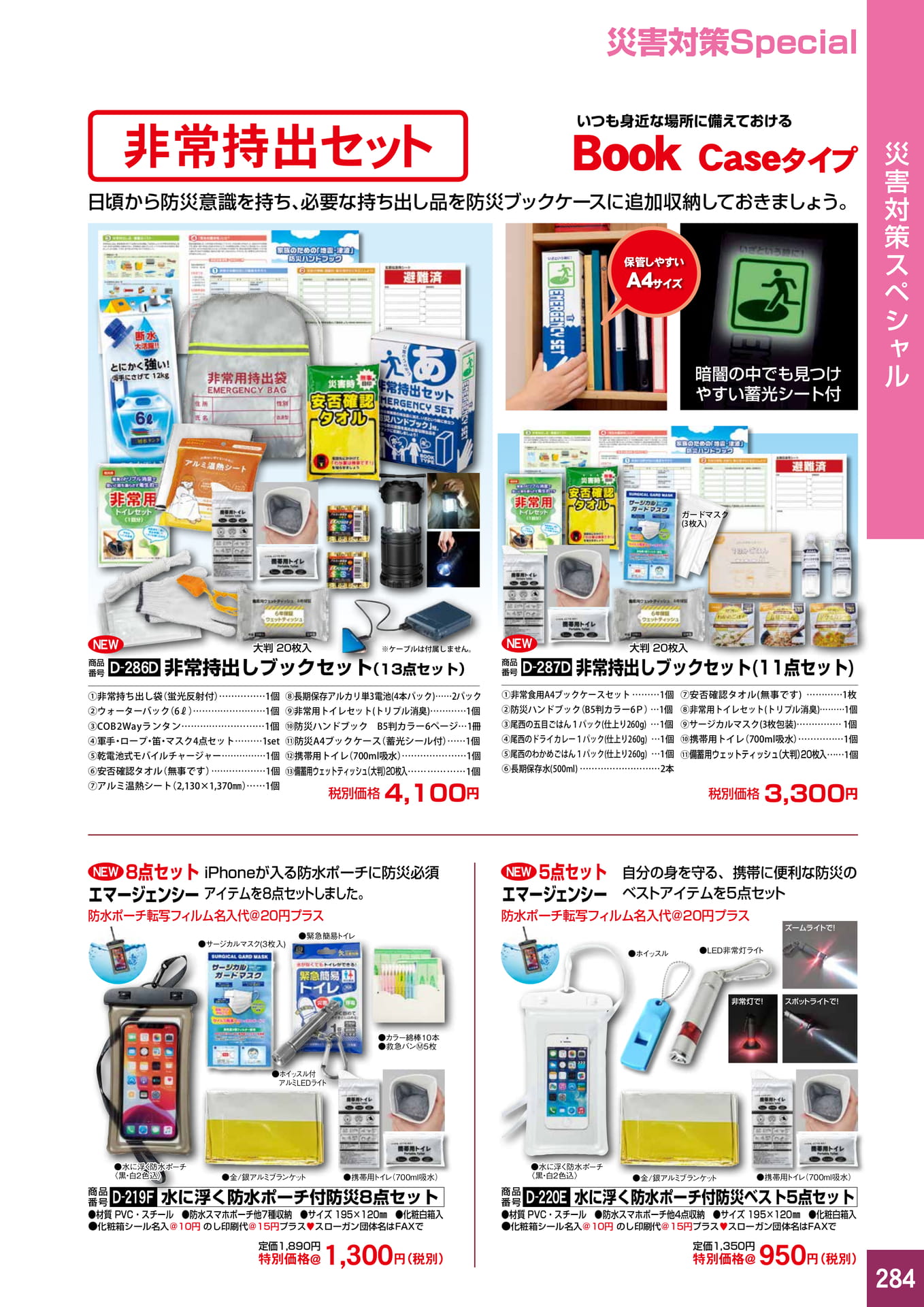 P284.災害対策スペシャル