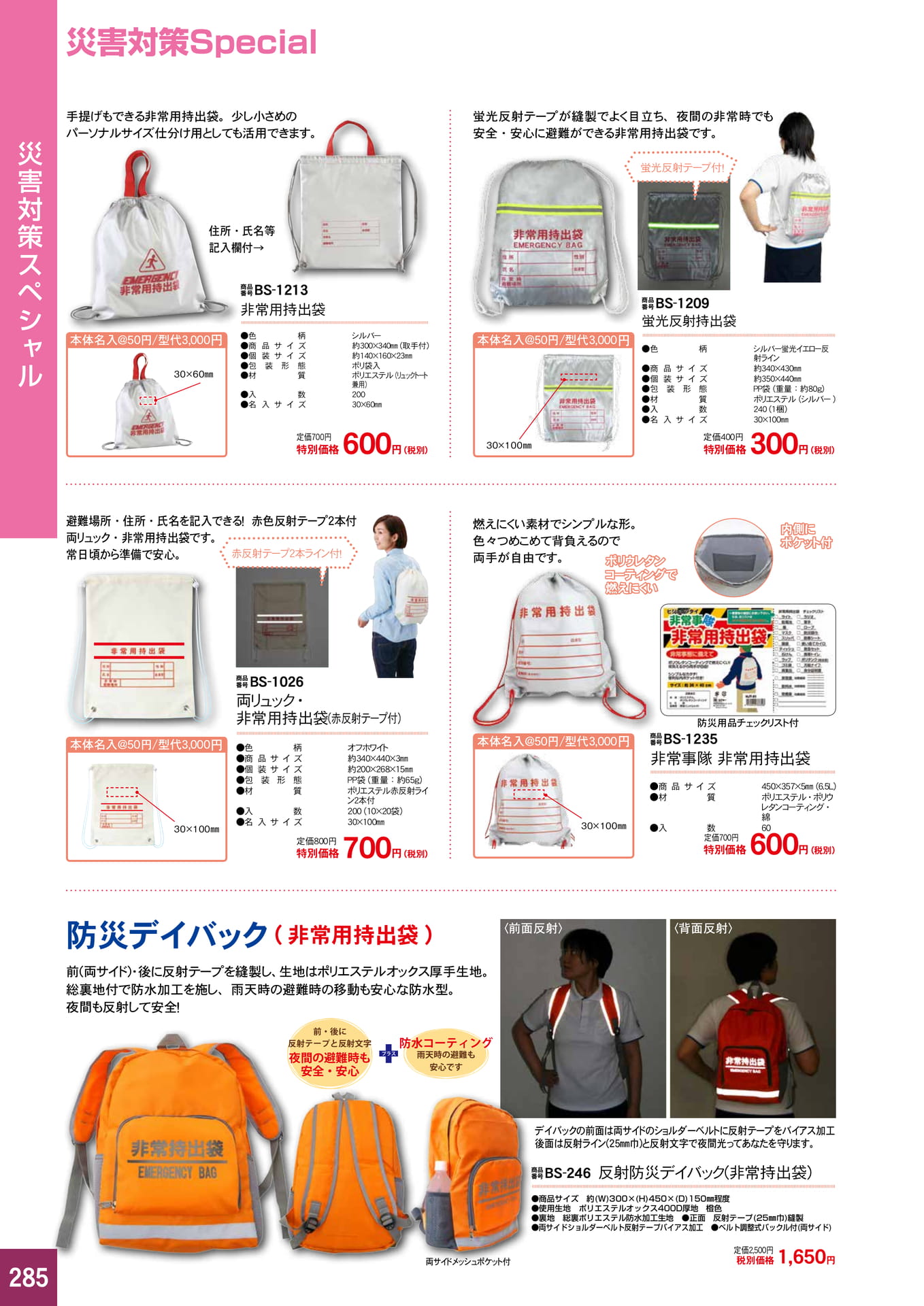 P285.災害対策スペシャル