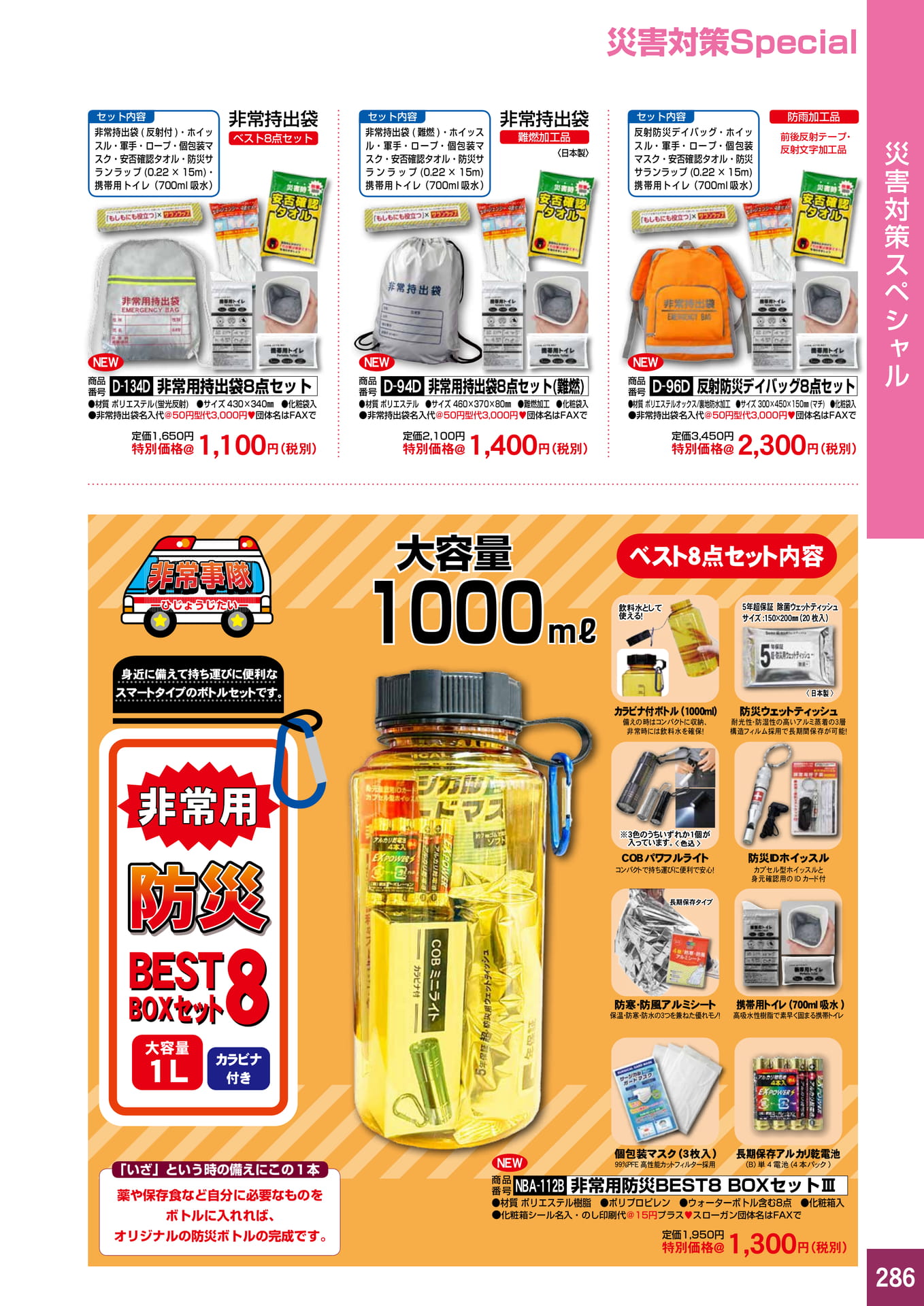 P286.災害対策スペシャル