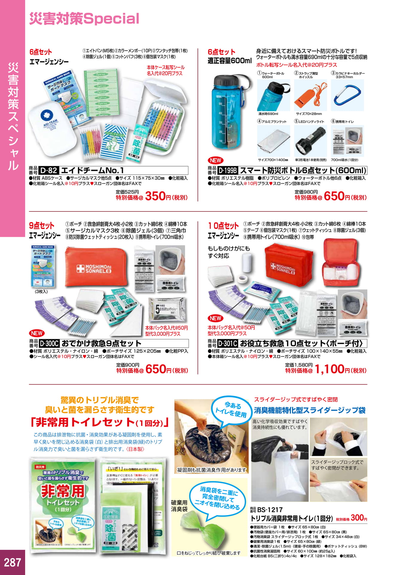 P287.災害対策スペシャル