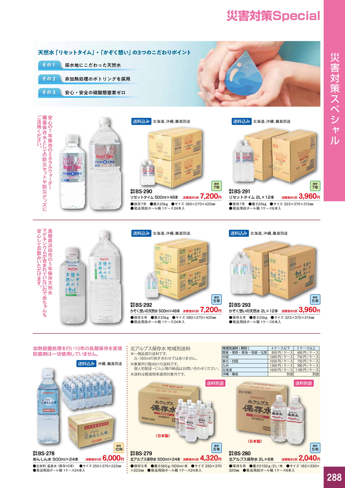 P288.災害対策スペシャル