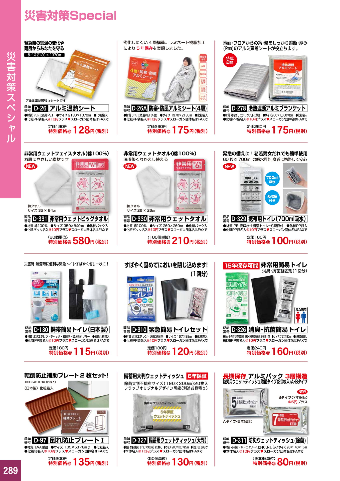P289.災害対策スペシャル
