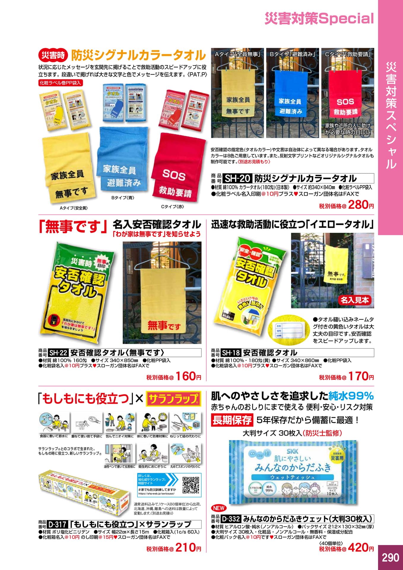 P290.災害対策スペシャル