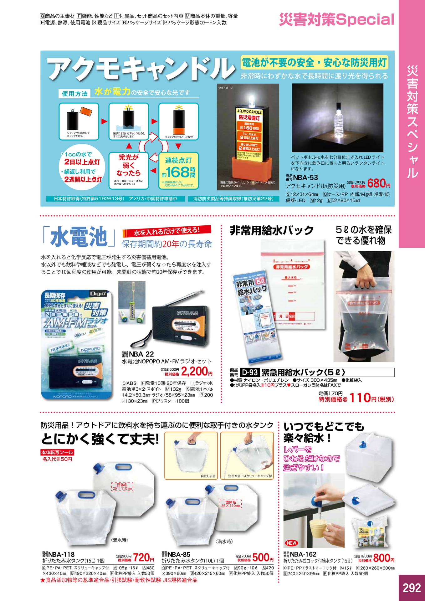 P292.災害対策スペシャル