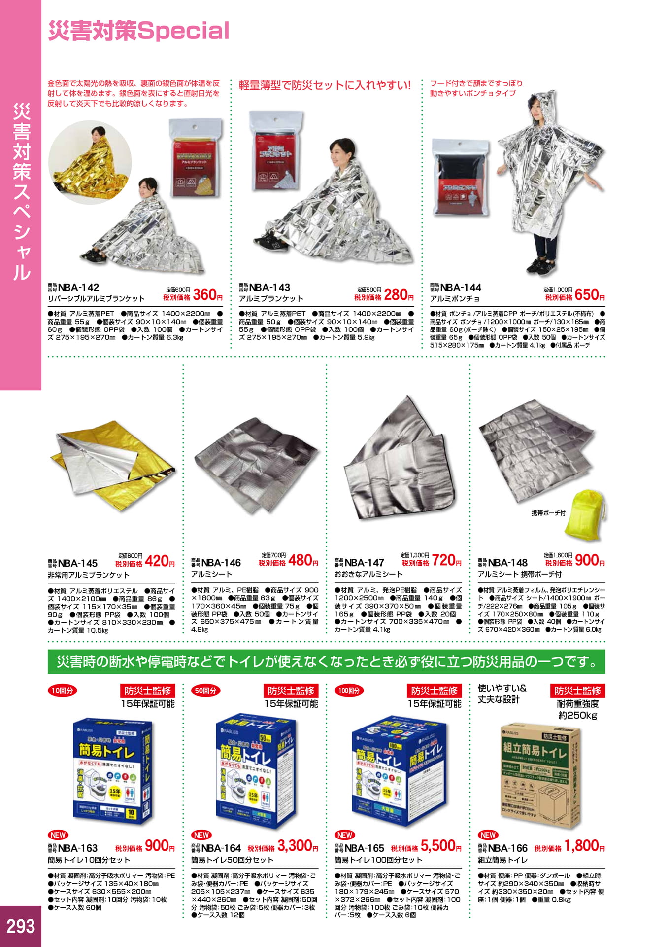 P293.災害対策スペシャル