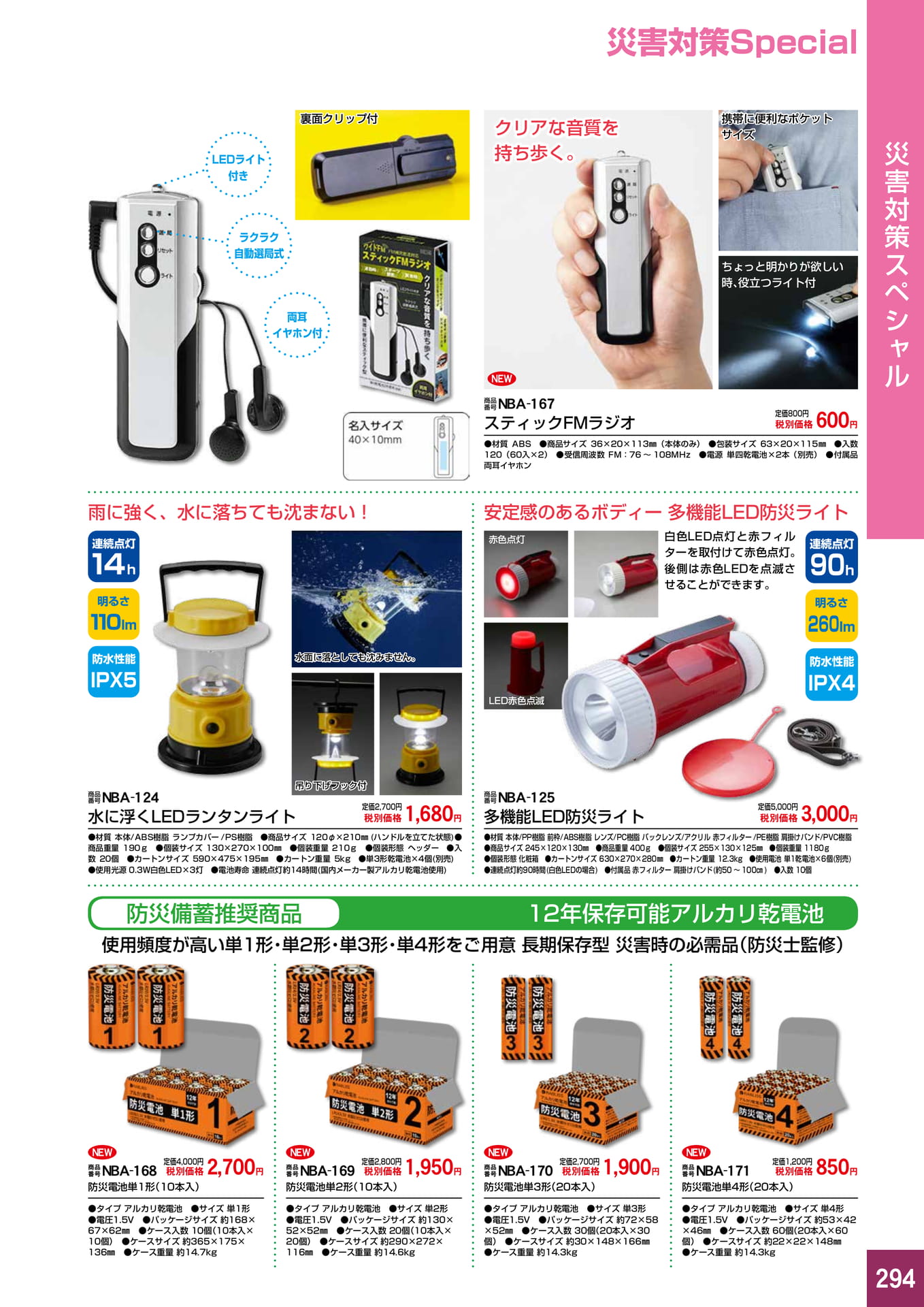 P294.災害対策スペシャル