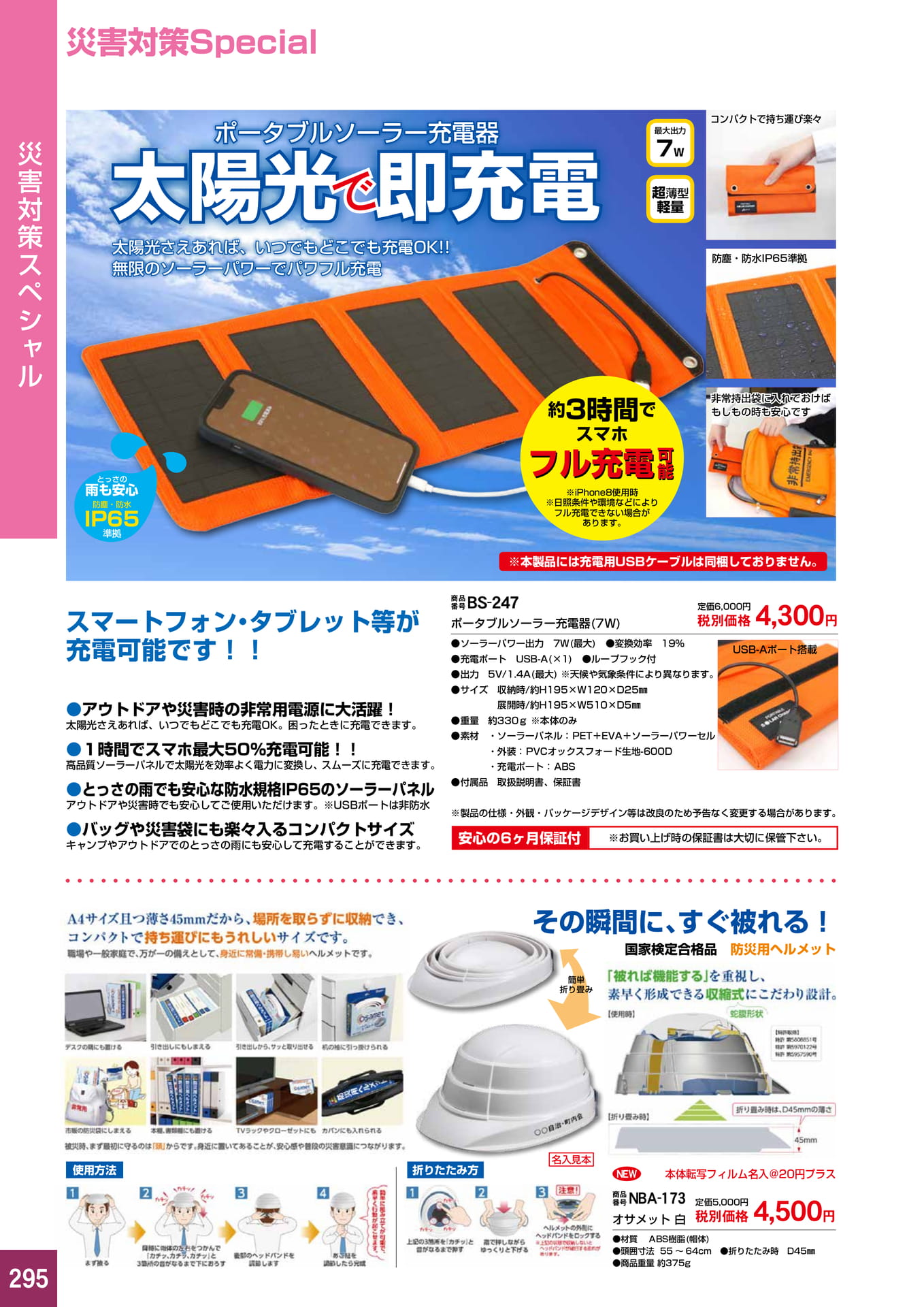 P295.災害対策スペシャル