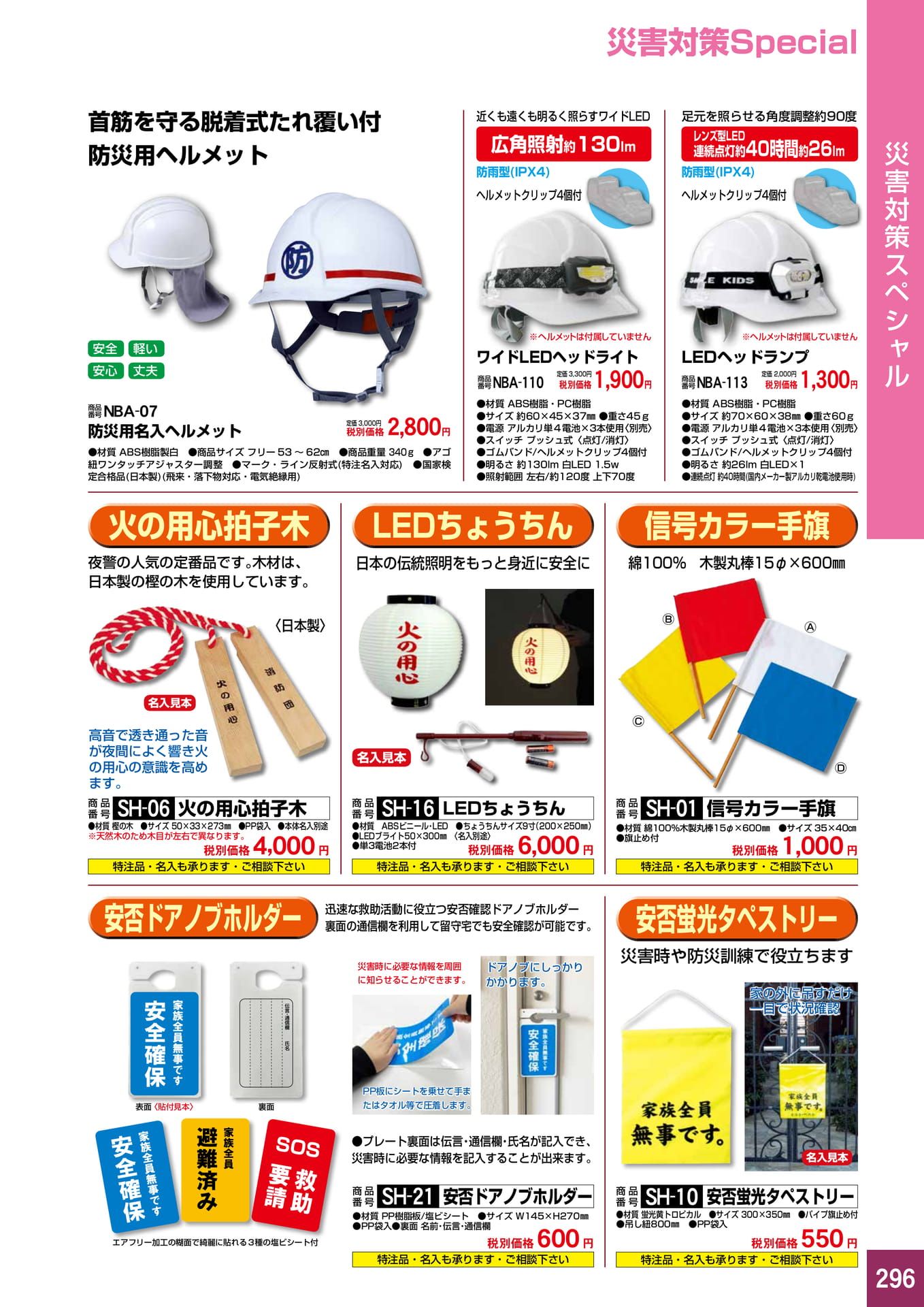 P296.災害対策スペシャル